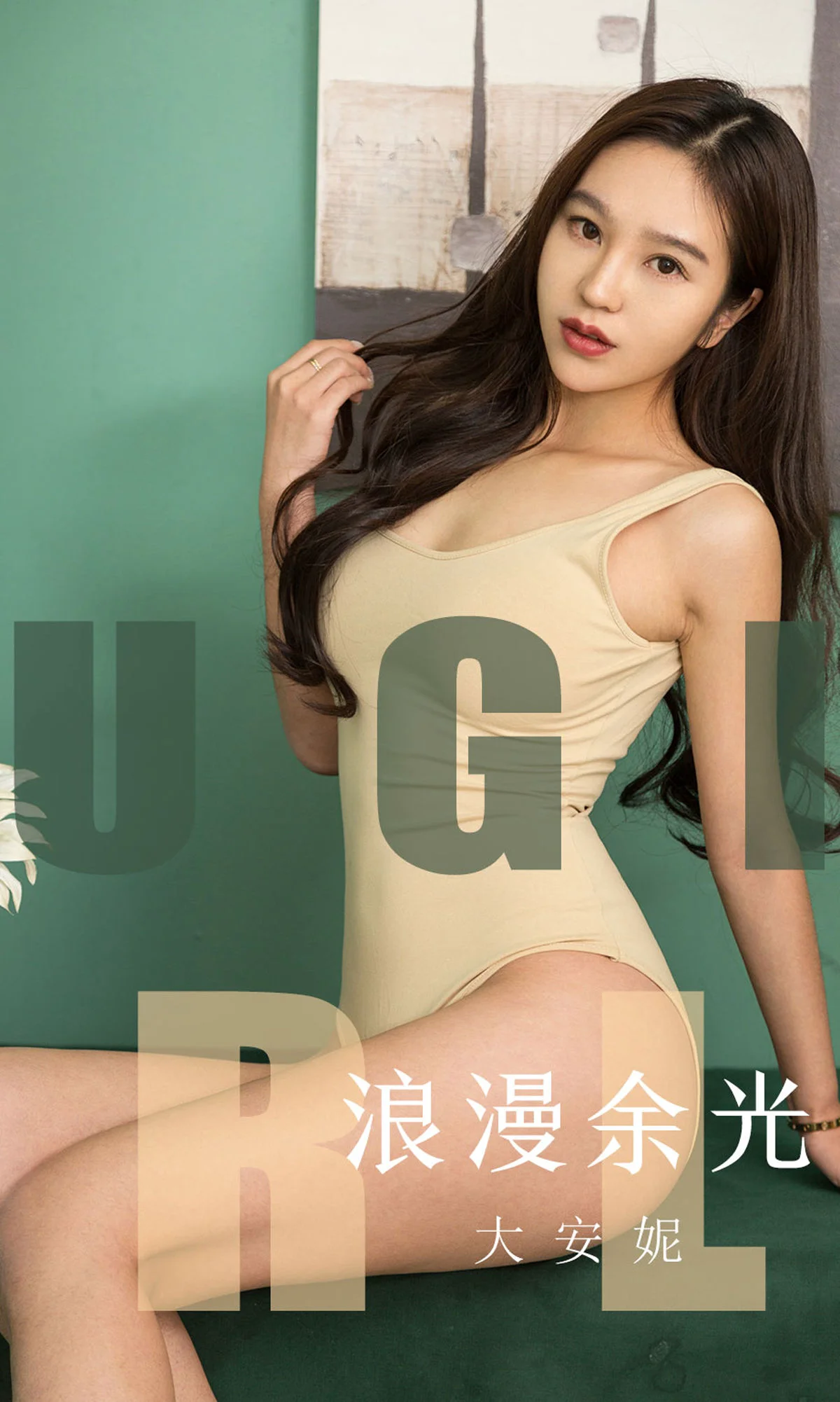 大安妮 浪漫余光 [尤果圈爱尤物] No.1635 写真集 - 爱照片