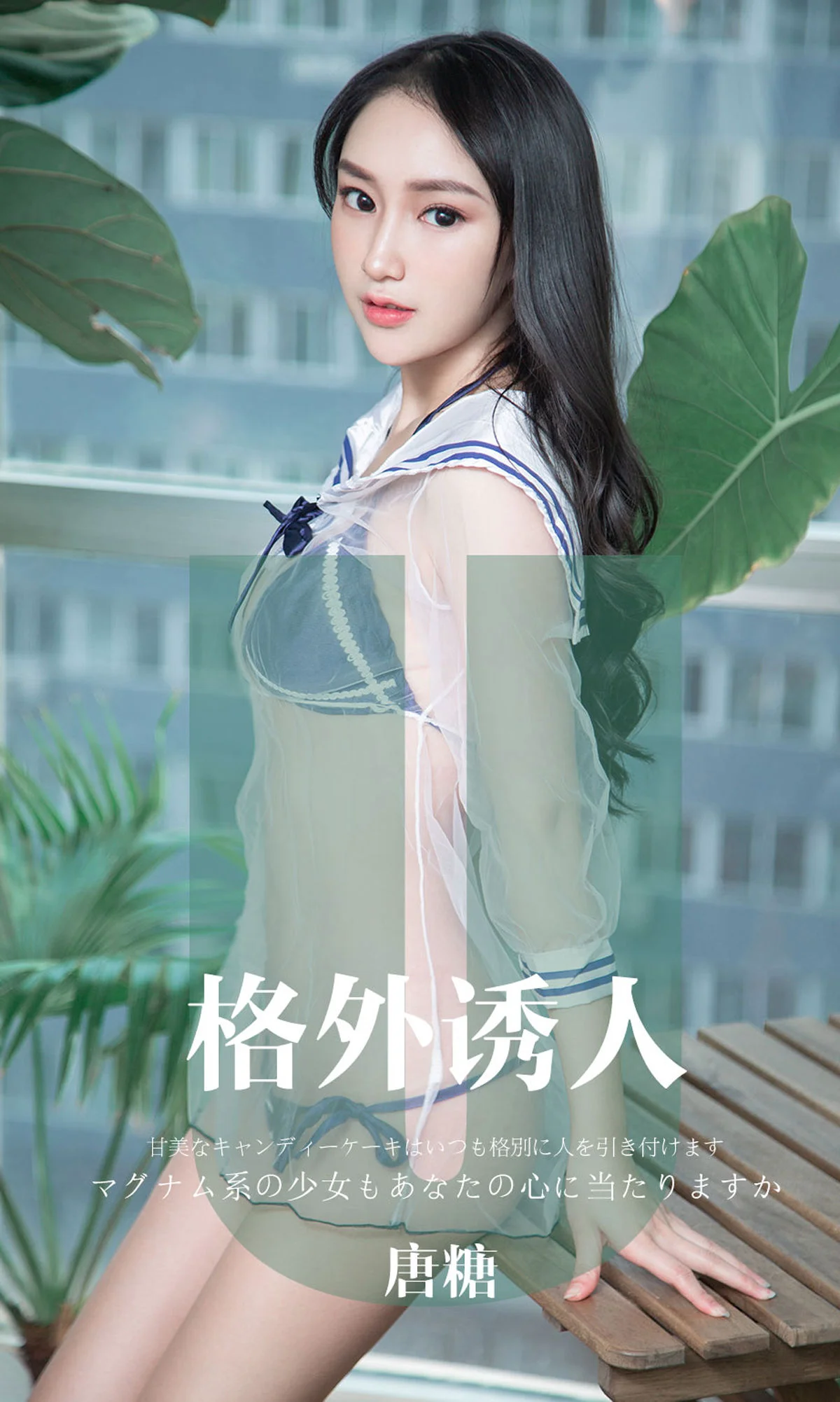 唐糖 格外诱人 [尤果圈爱尤物] No.1637 写真集 - 爱照片