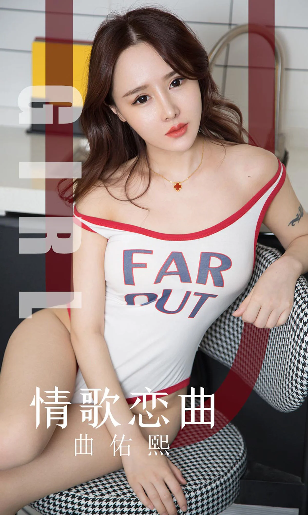 曲佑熙 情歌恋曲 [尤果圈爱尤物] No.1640 写真集 - 爱照片