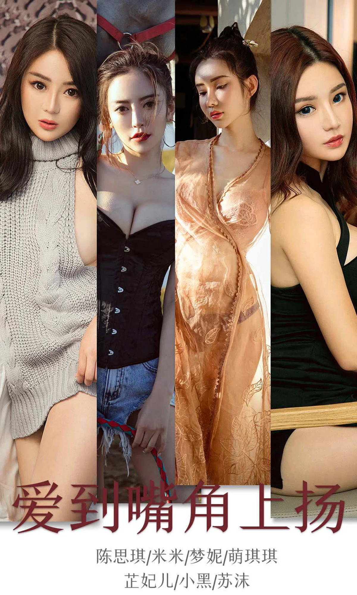 陈思琪&米米&梦妮&萌琪琪&芷妃儿&小黑&苏沫《爱到嘴角上扬》 [尤果圈爱尤物] No.1643 写真集 - 爱照片