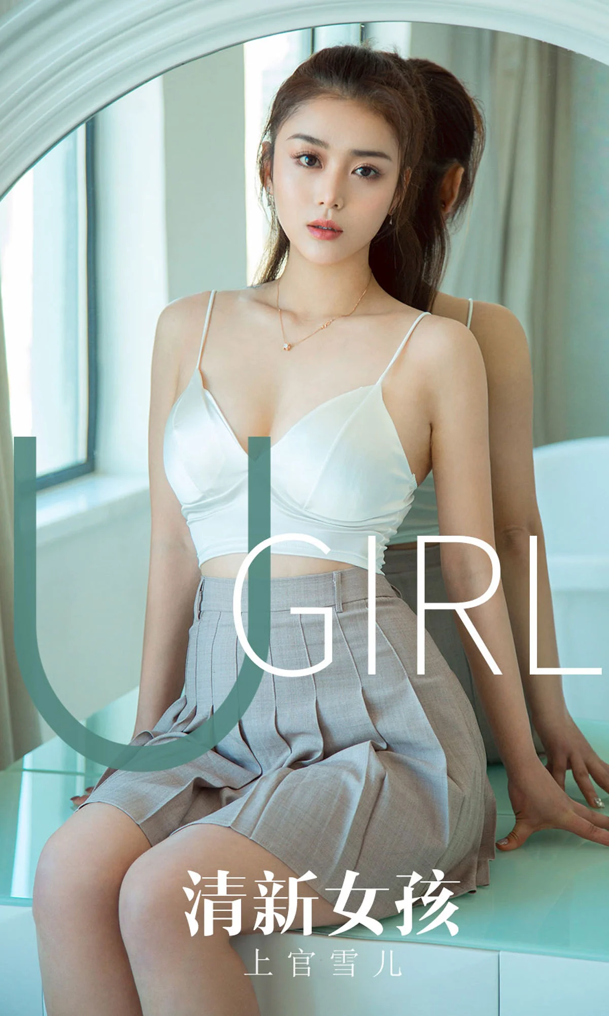 上官雪儿 清新女孩 [尤果圈爱尤物] No.1673 写真集 - 爱照片