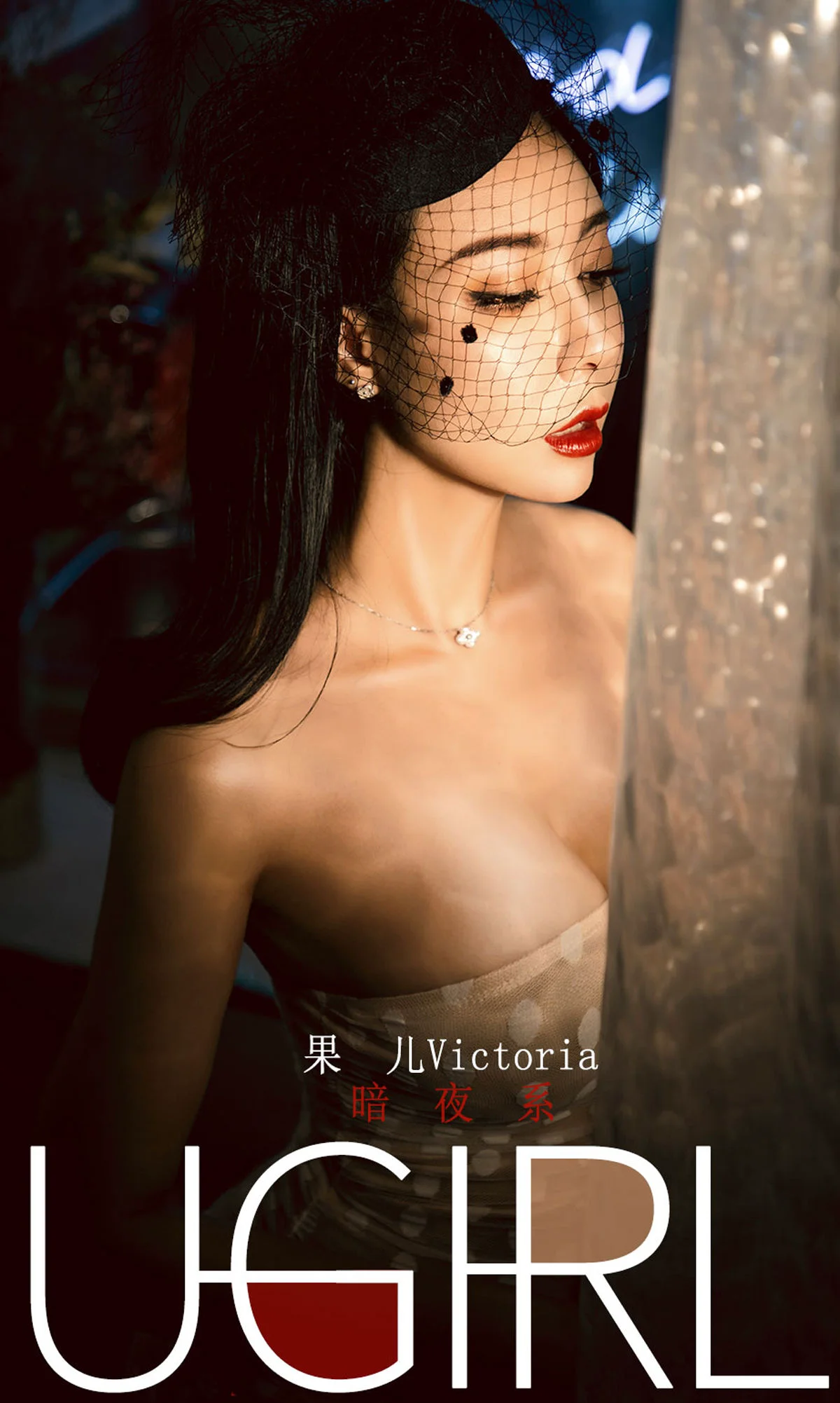 果儿Victoria《暗夜系》 [尤果圈爱尤物] No.1686 写真集 - 爱照片