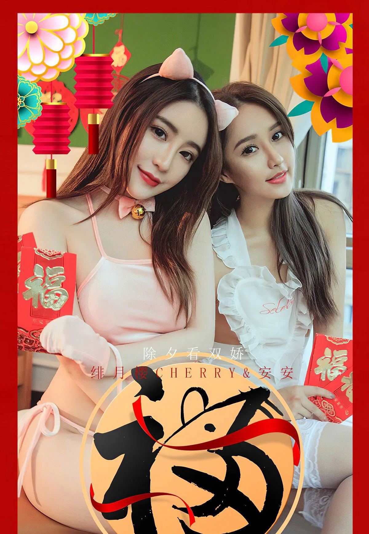绯月樱Cherry&安安《除夕看双娇》 [尤果圈爱尤物] No.1710 写真集 - 爱照片