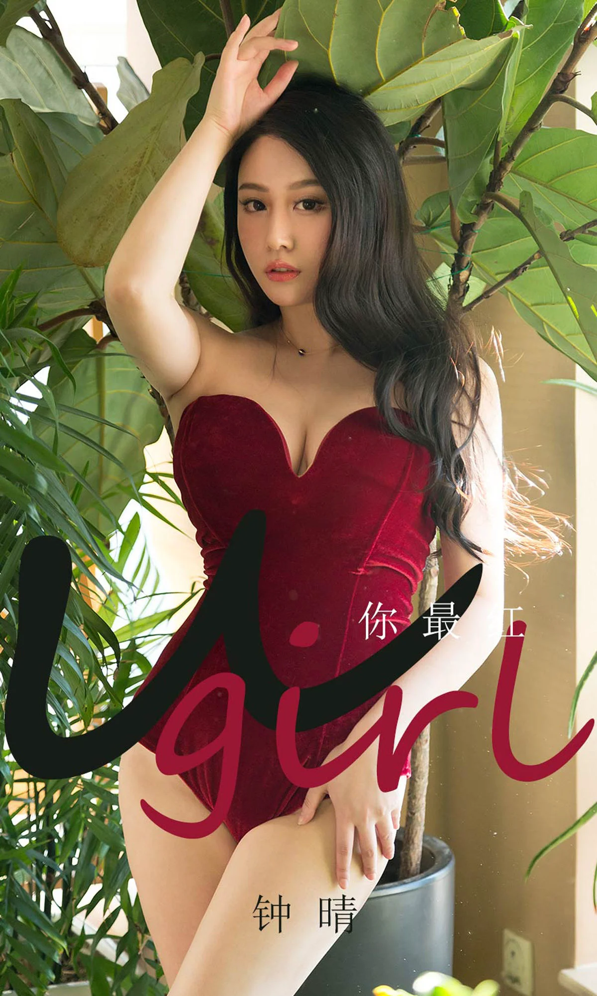 钟晴《你最红》 [尤果圈爱尤物] No.1717 写真集 - 爱照片