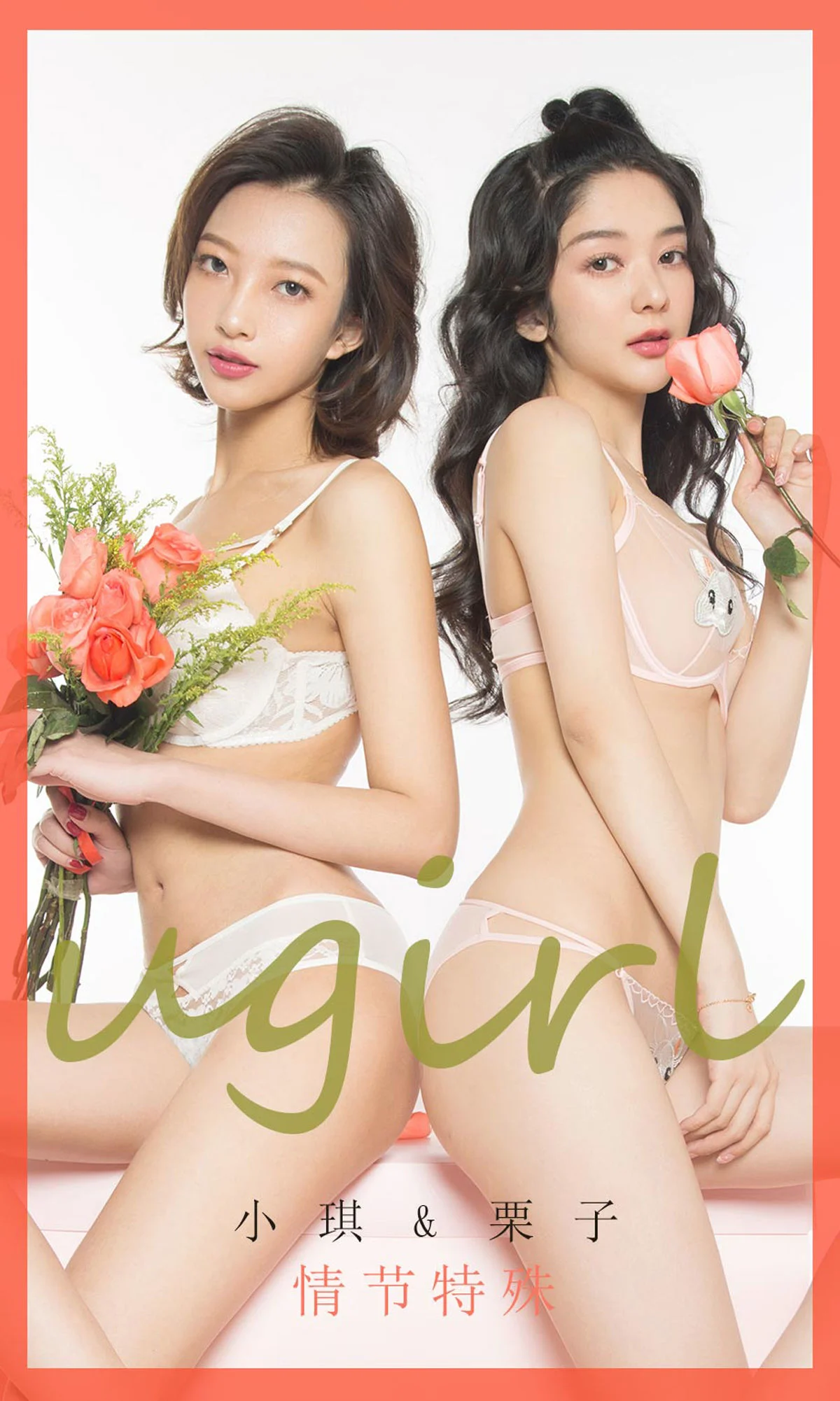 小琪&栗子《情节特殊》 [尤果圈爱尤物] No.1731 写真集 - 爱照片