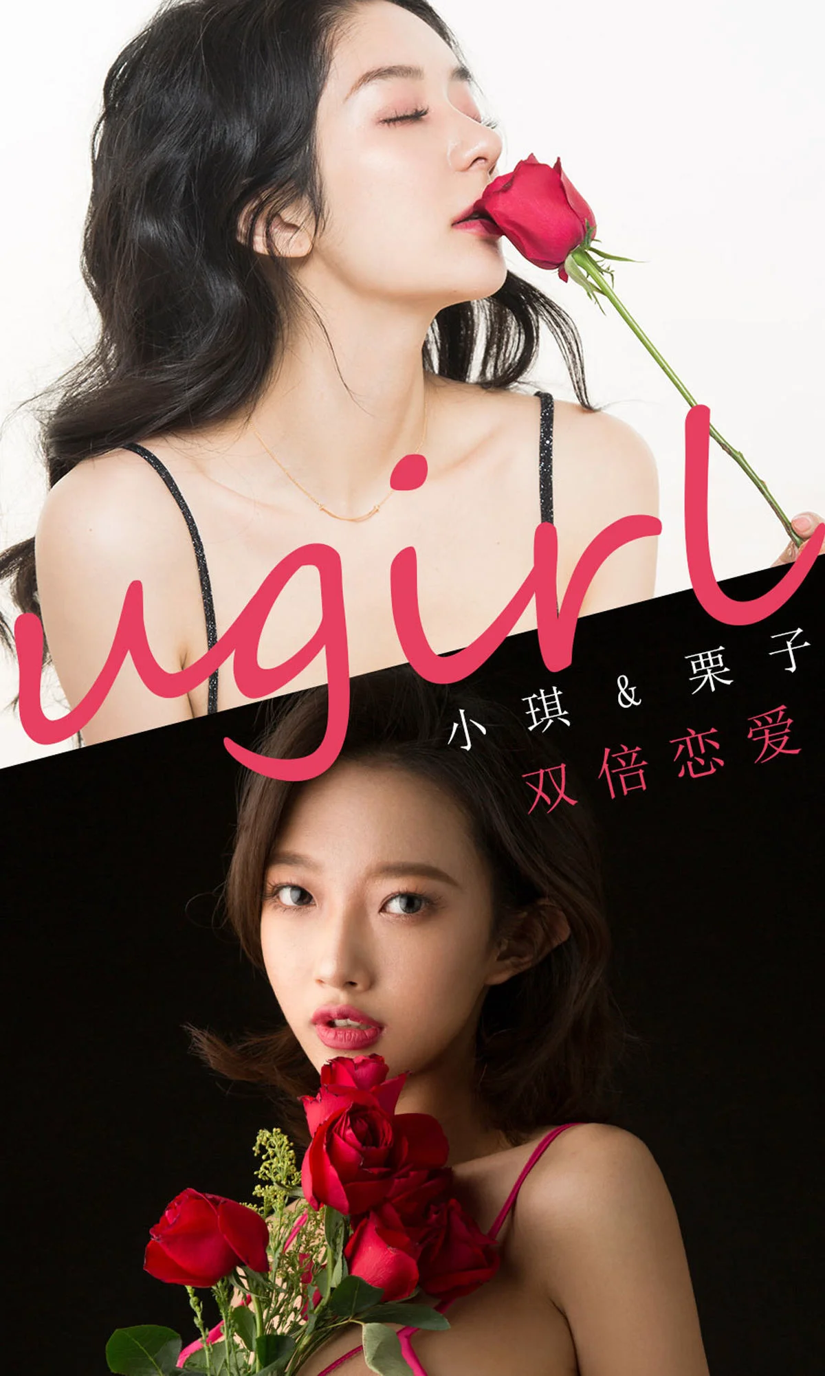 栗子&小琪《双倍恋爱》 [尤果圈爱尤物] No.1732 写真集 - 爱照片
