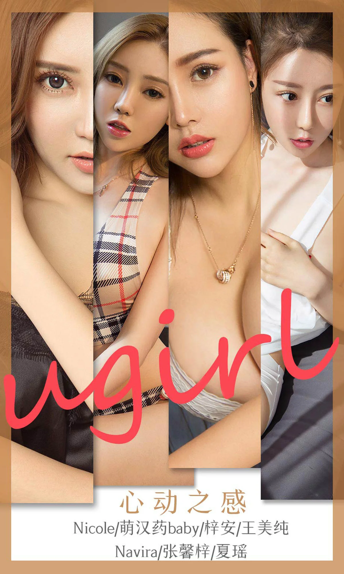 Nicole&萌汉药baby&梓安&王美纯&Navira&张馨梓&夏瑶《心动之感》 [尤果圈爱尤物] No.1744 写真集 - 爱照片