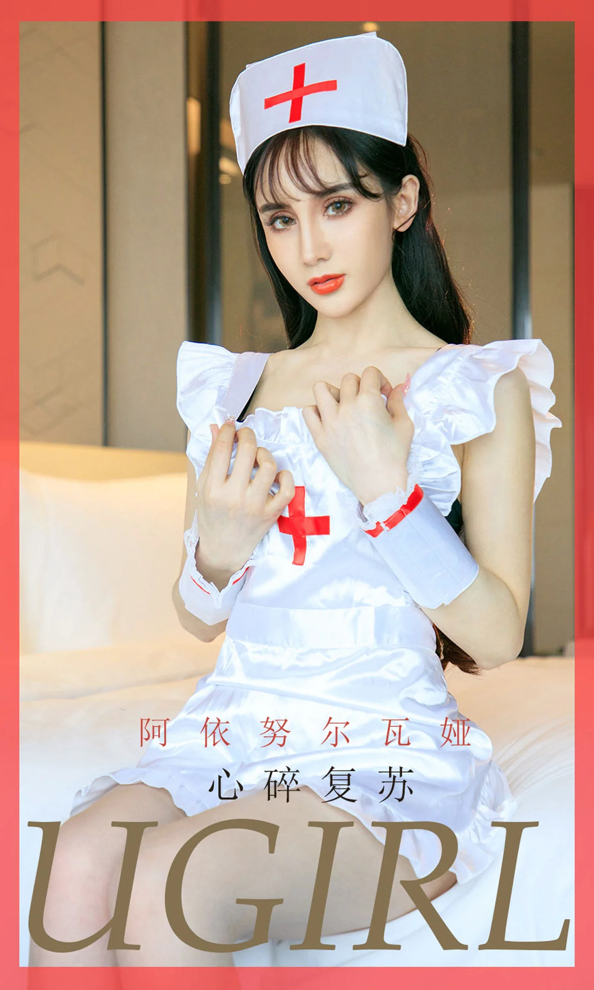 阿依努尔瓦娅《心碎复苏》 [尤果圈爱尤物] No.1747 写真集 - 爱照片