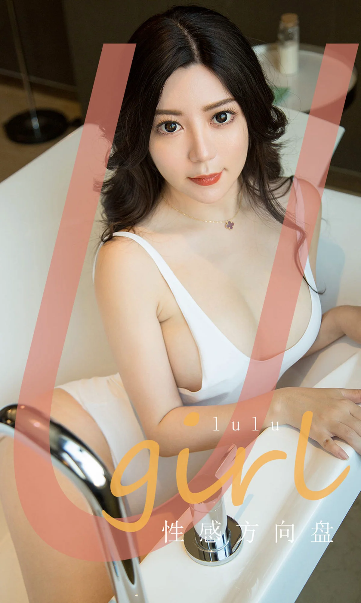 lulu《性感方向盘》 [尤果圈爱尤物] No.1748 写真集 - 爱照片