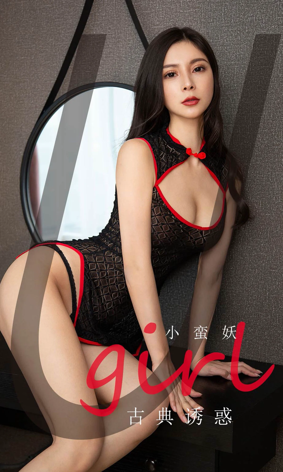 小蛮妖《古典诱惑》 [尤果圈爱尤物] No.1756 写真集 - 爱照片