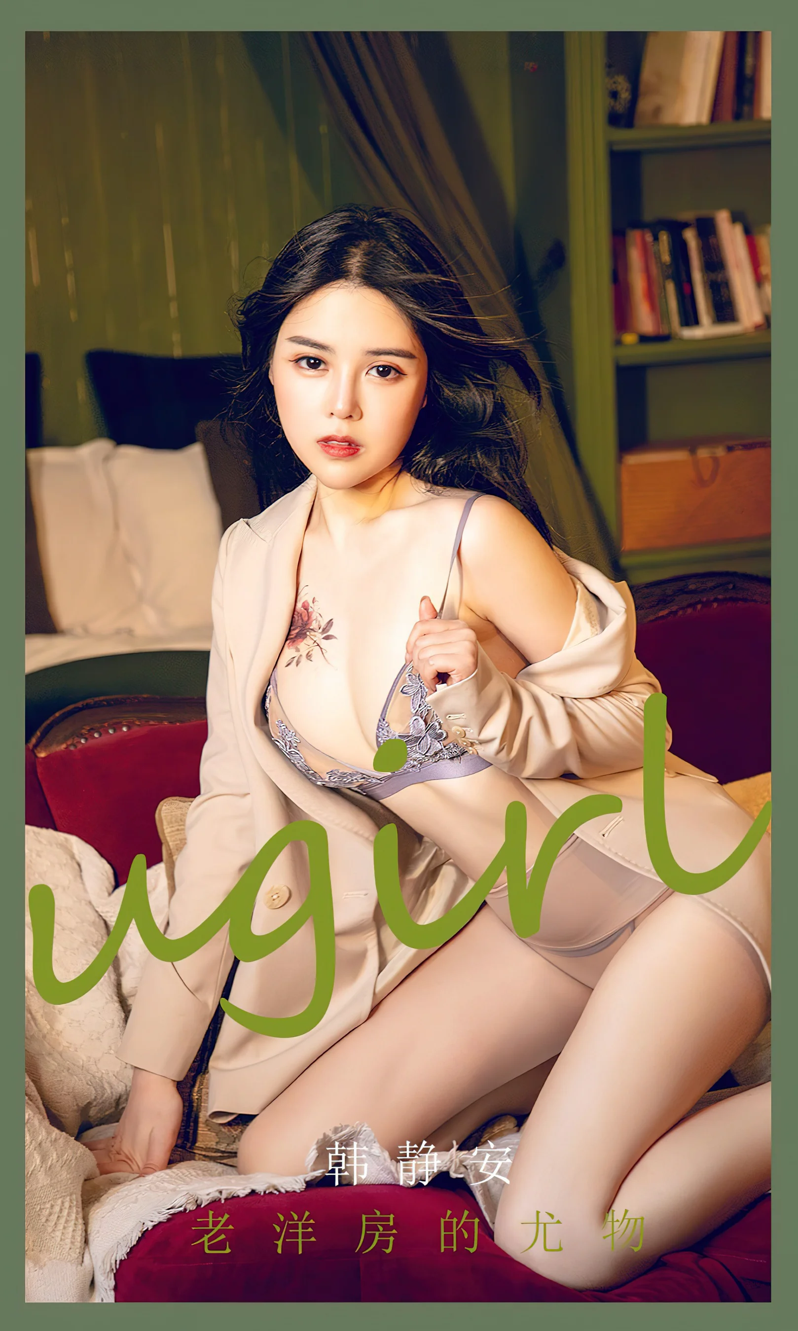 [Ugirls尤果网] 爱尤物专辑 No.2282 老洋房的尤物 韩静安 - 爱照片