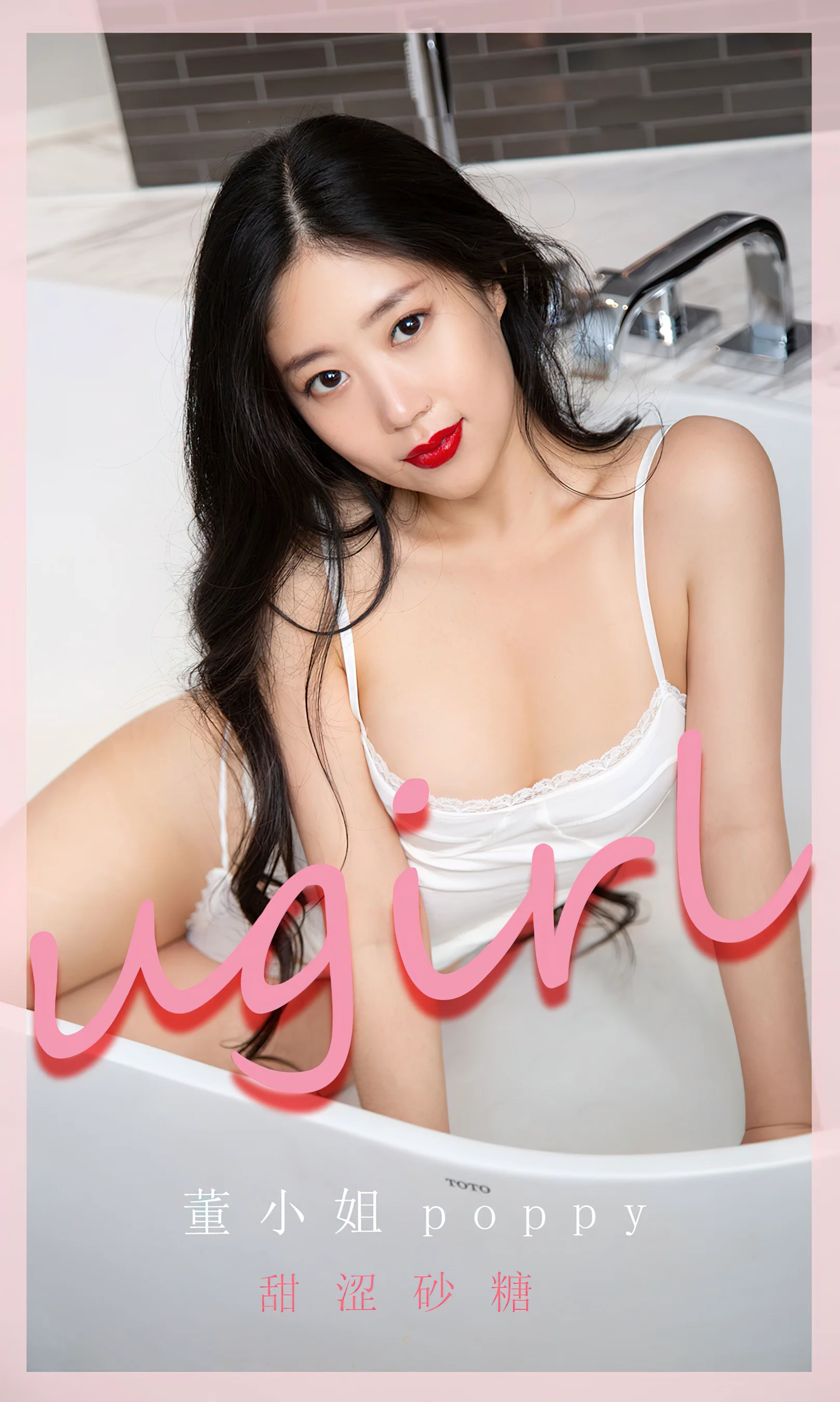 [Ugirls尤果网] 爱尤物专辑 No.2283 甜涩砂糖 董小姐poppy - 爱照片