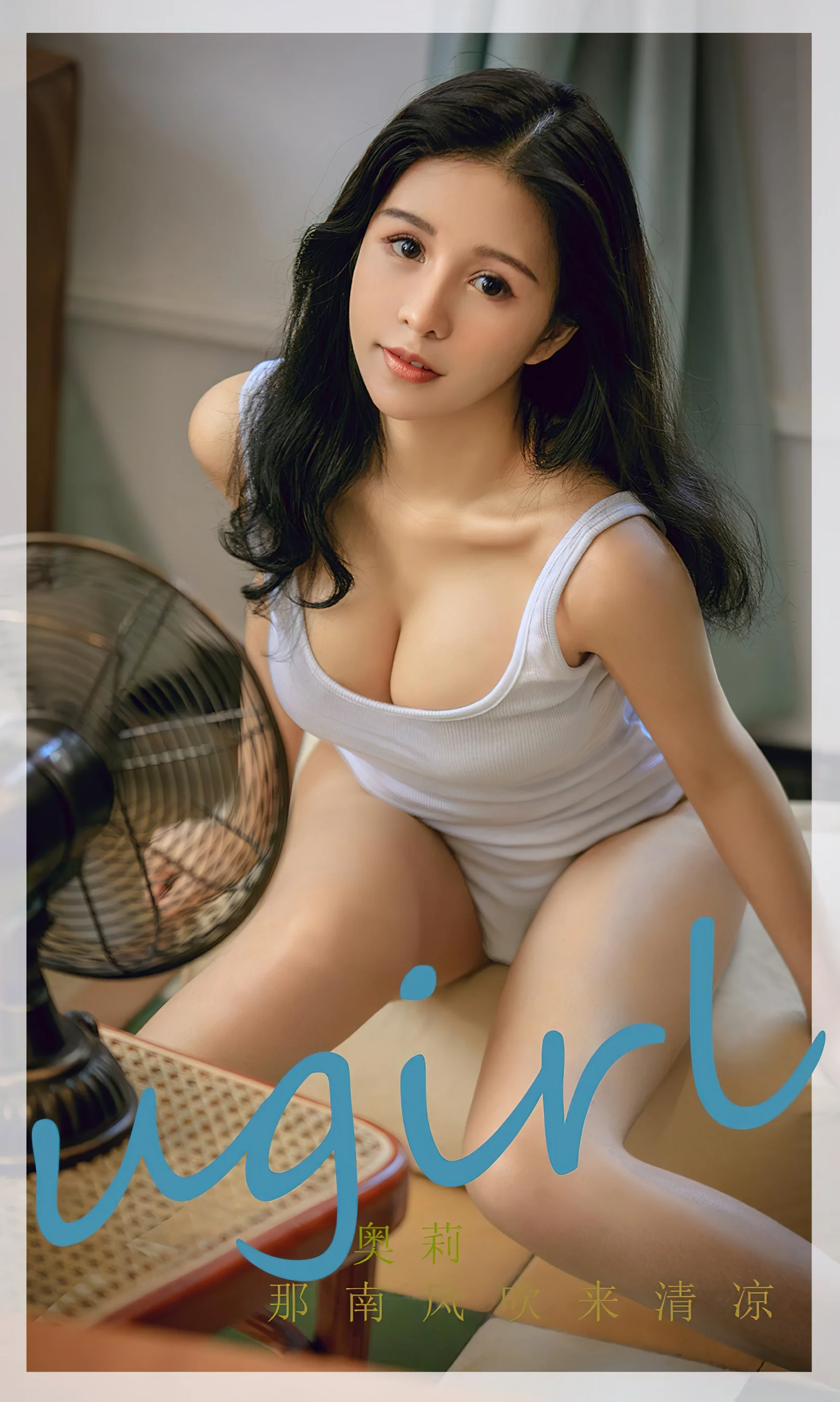 [Ugirls尤果网] 爱尤物专辑 No.2286 那南风吹来清凉 奥莉 - 爱照片
