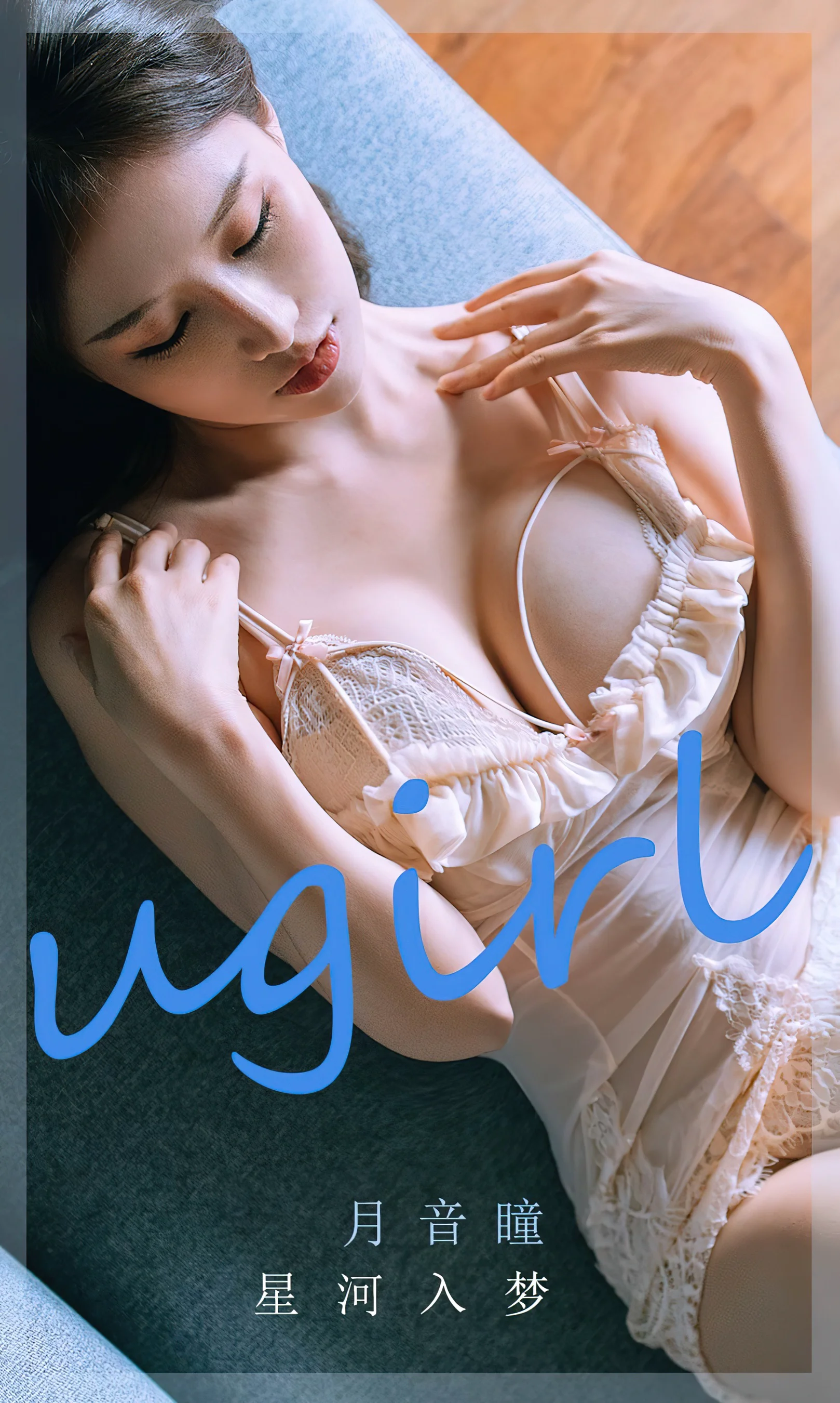 [Ugirls尤果网] 爱尤物专辑 No.2296 星河入梦 月音瞳 - 爱照片