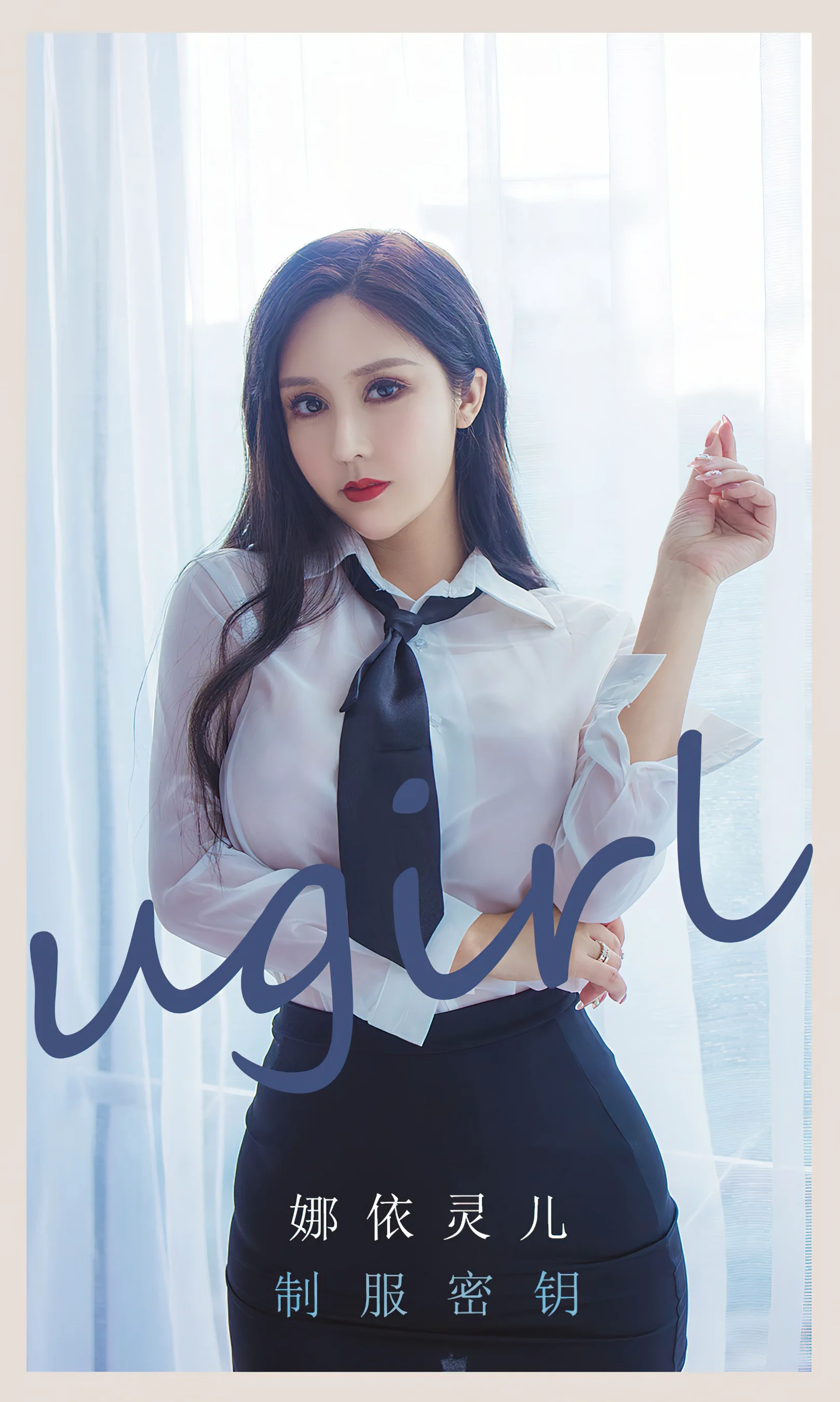 [Ugirls尤果网] 爱尤物专辑 No.2299 制服密钥 娜依灵儿 - 爱照片