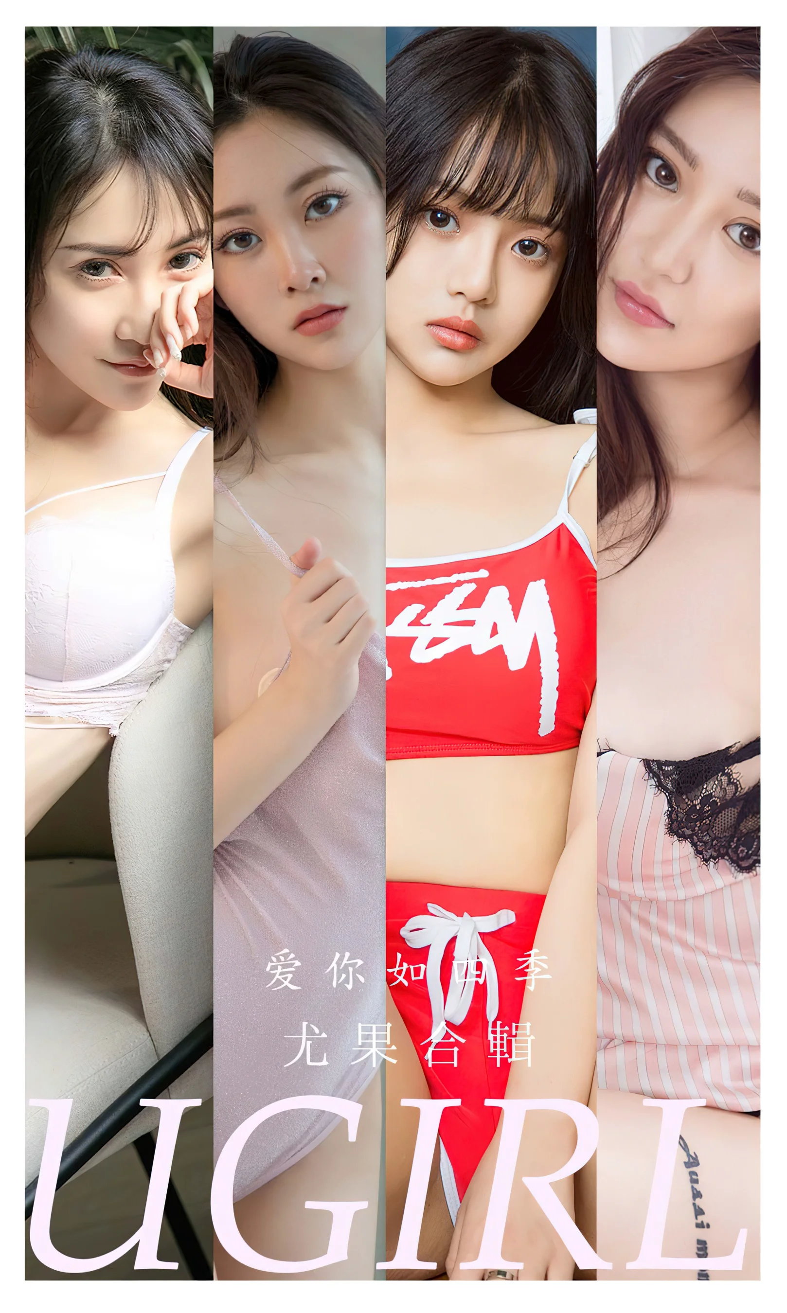 [Ugirls尤果网] 爱尤物专辑 No.2313 爱你如四季 尤果合辑 - 爱照片