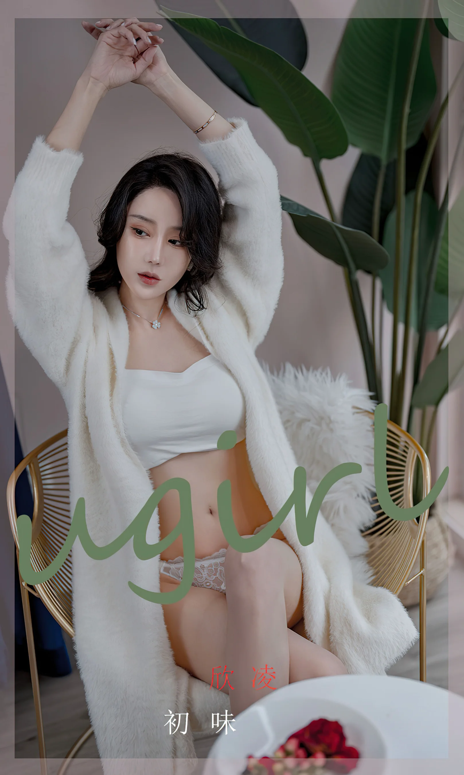[Ugirls尤果网] 爱尤物专辑 No.2320 初味 欣凌 - 爱照片