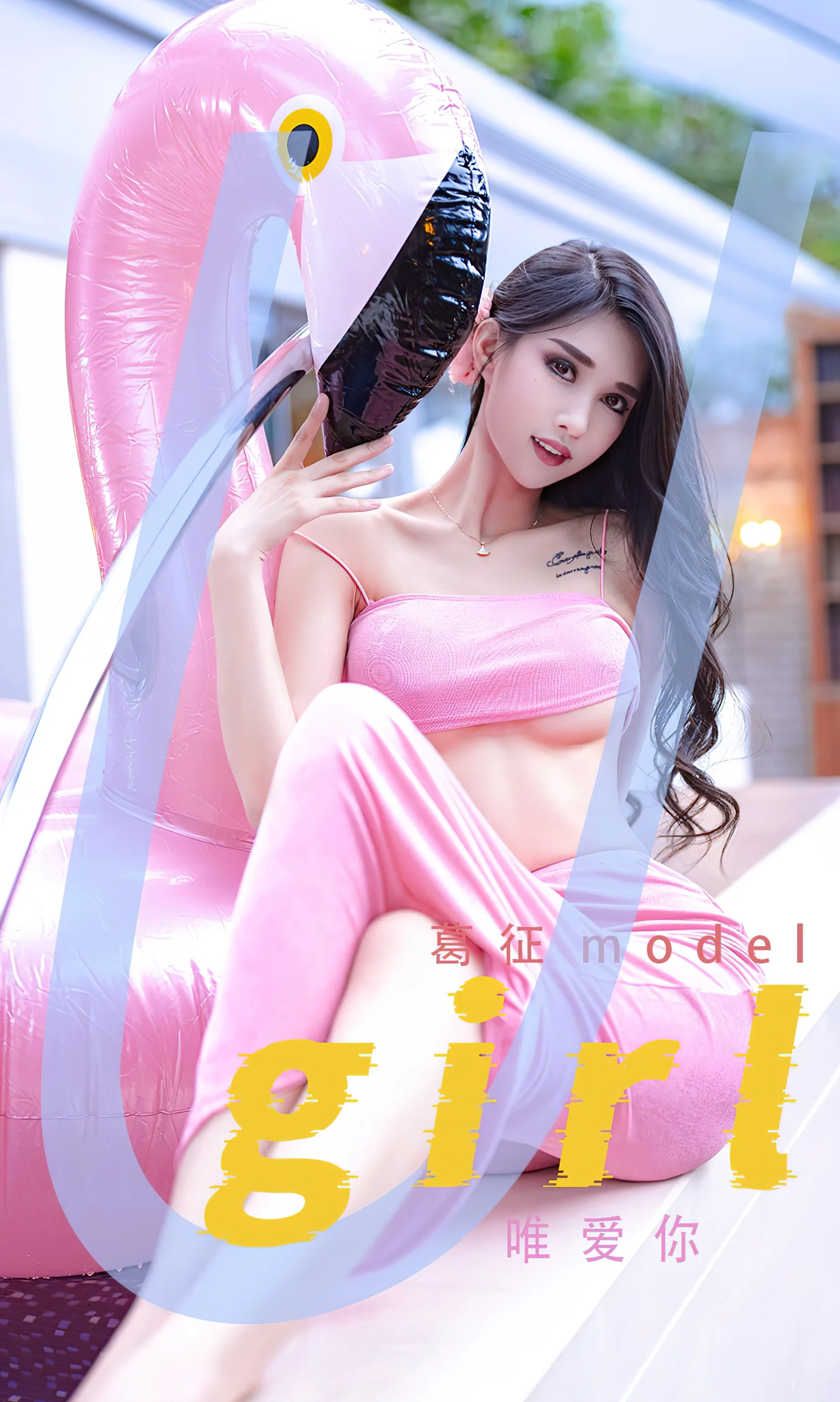[Ugirls尤果网] 爱尤物专辑 No.2328 唯爱你 葛征 - 爱照片