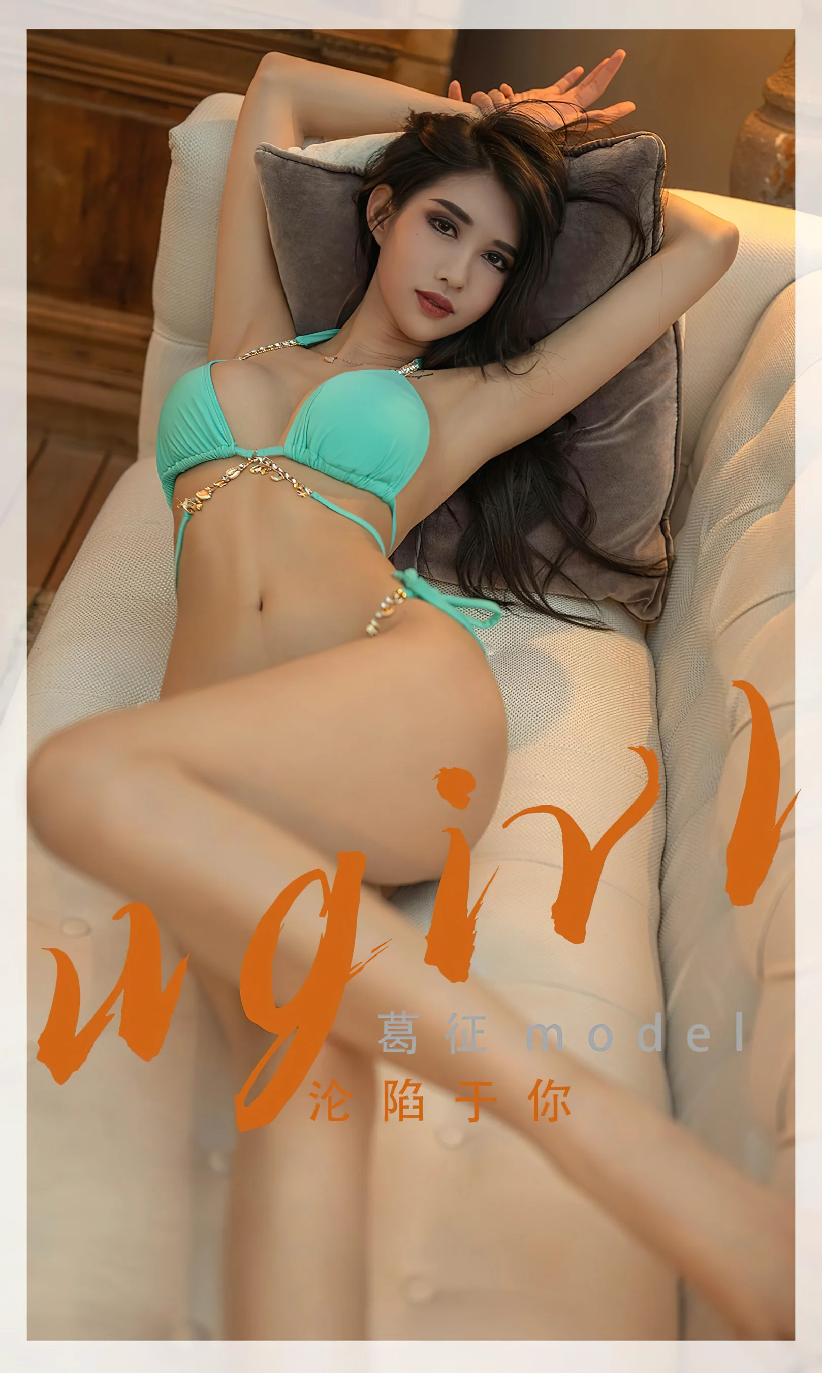 [Ugirls尤果网] 爱尤物专辑 No.2331 沦陷于你 葛征 - 爱照片