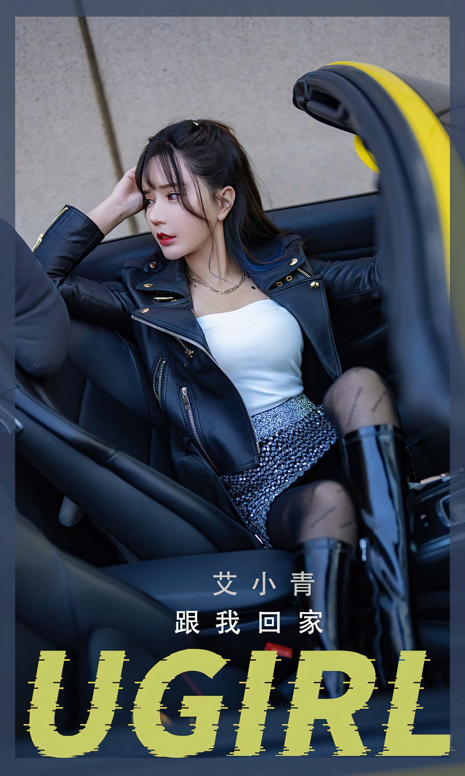 [Ugirls尤果网] 爱尤物专辑 No.2339 跟我回家 艾小青 - 爱照片