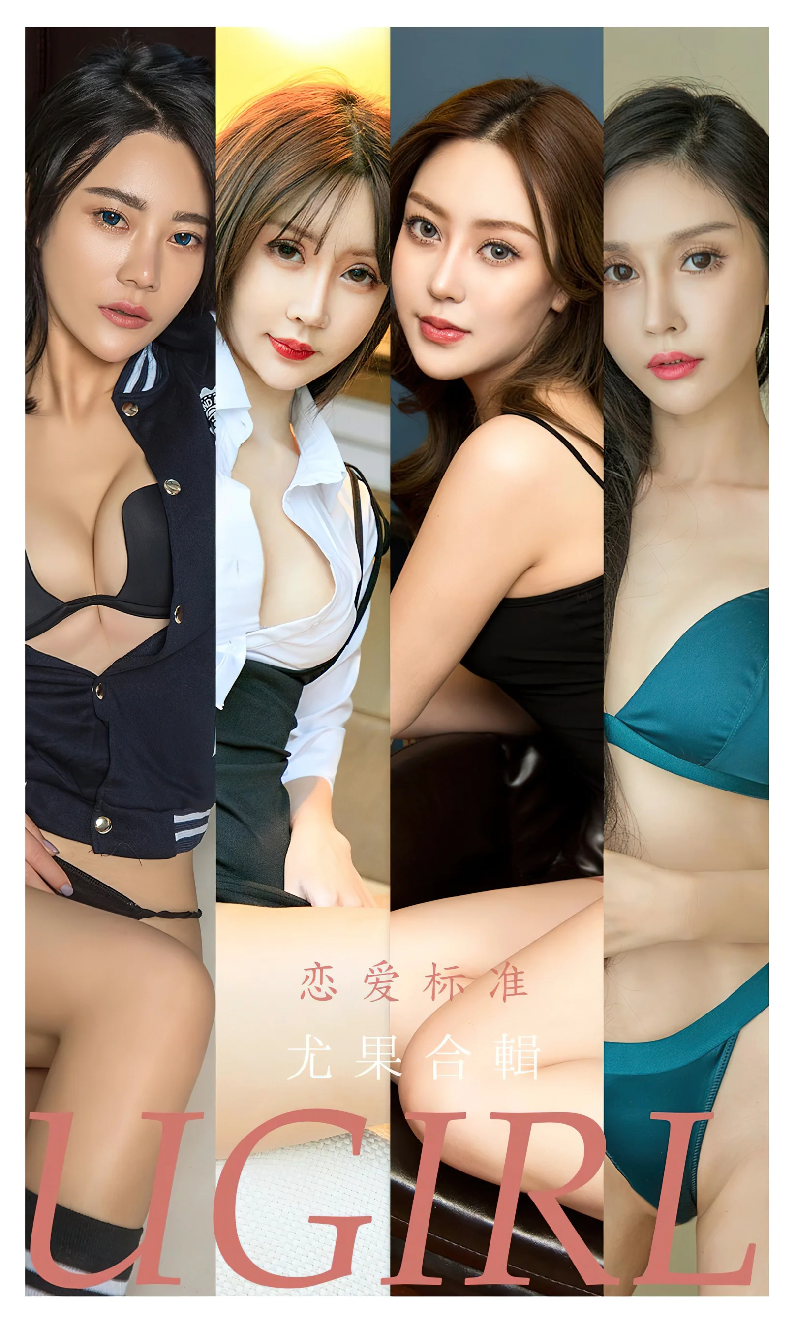 [Ugirls尤果网] 爱尤物专辑 No.2341 恋爱标准 周予然模特合辑 - 爱照片