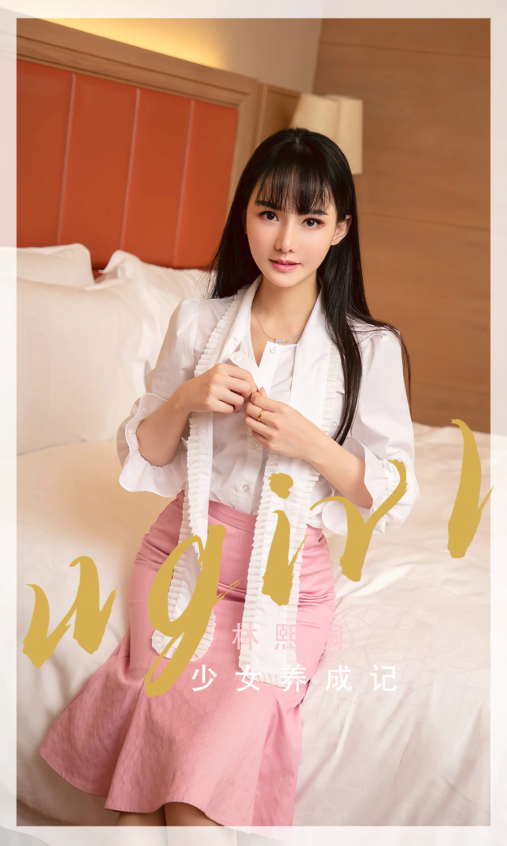 [Ugirls尤果网] 爱尤物专辑 No.2342 少女养成记 林熙桐 - 爱照片