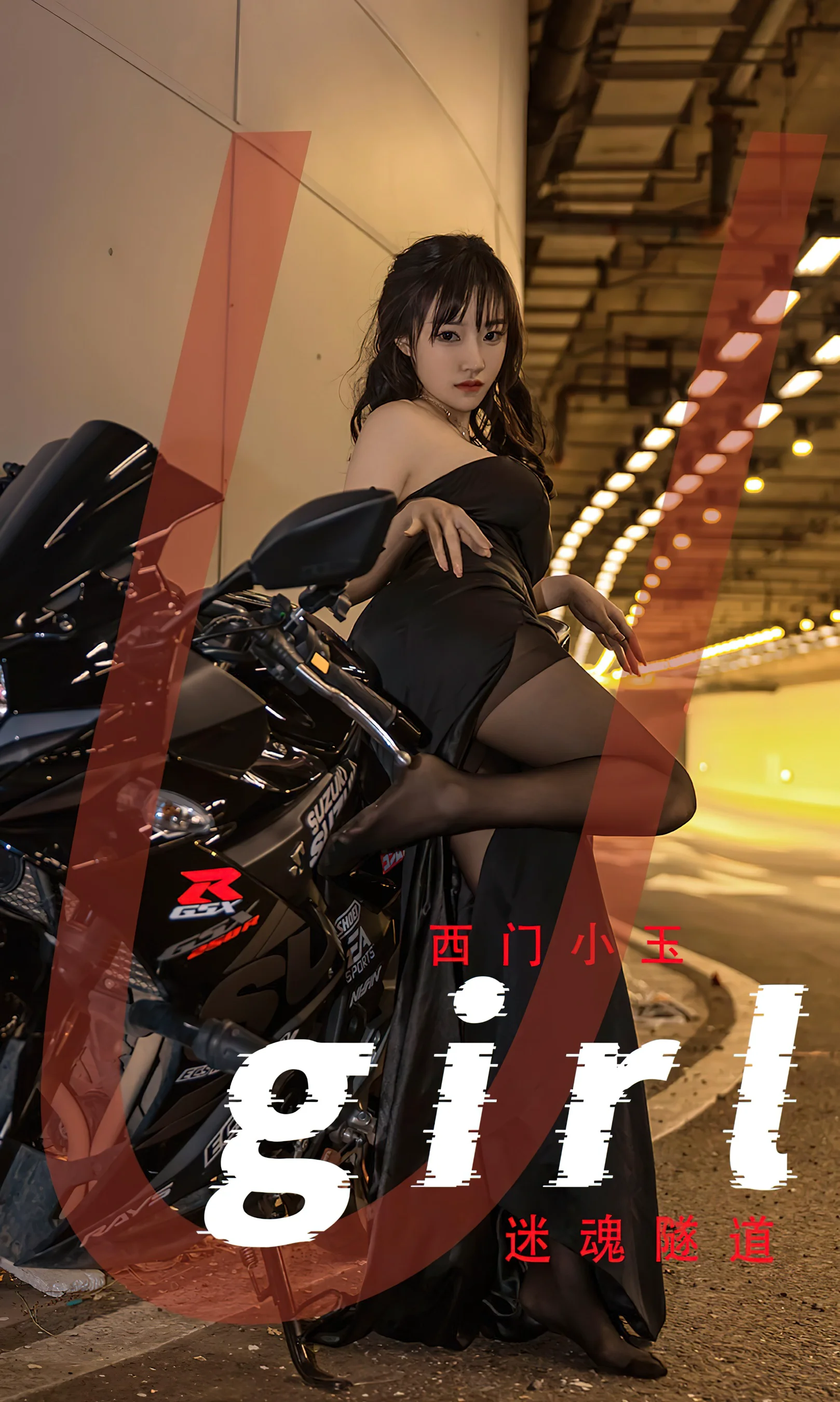 [Ugirls尤果网] 爱尤物专辑 No.2348 迷魂隧道 西门小玉 - 爱照片