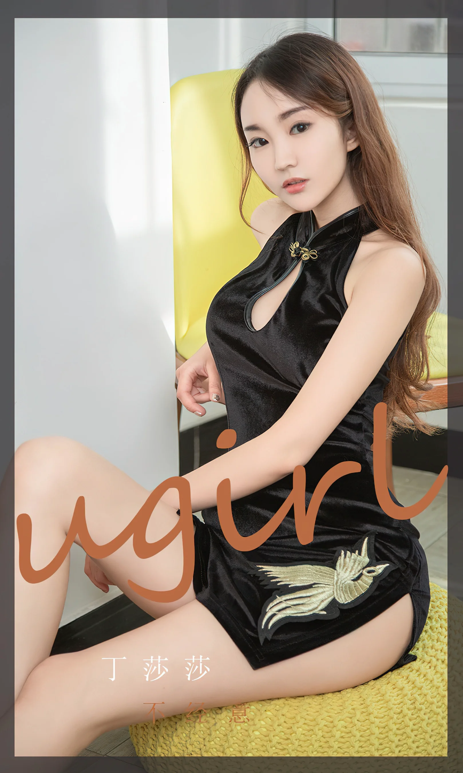 [Ugirls尤果网] 爱尤物专辑 No.2352 不经意 丁莎莎 - 爱照片