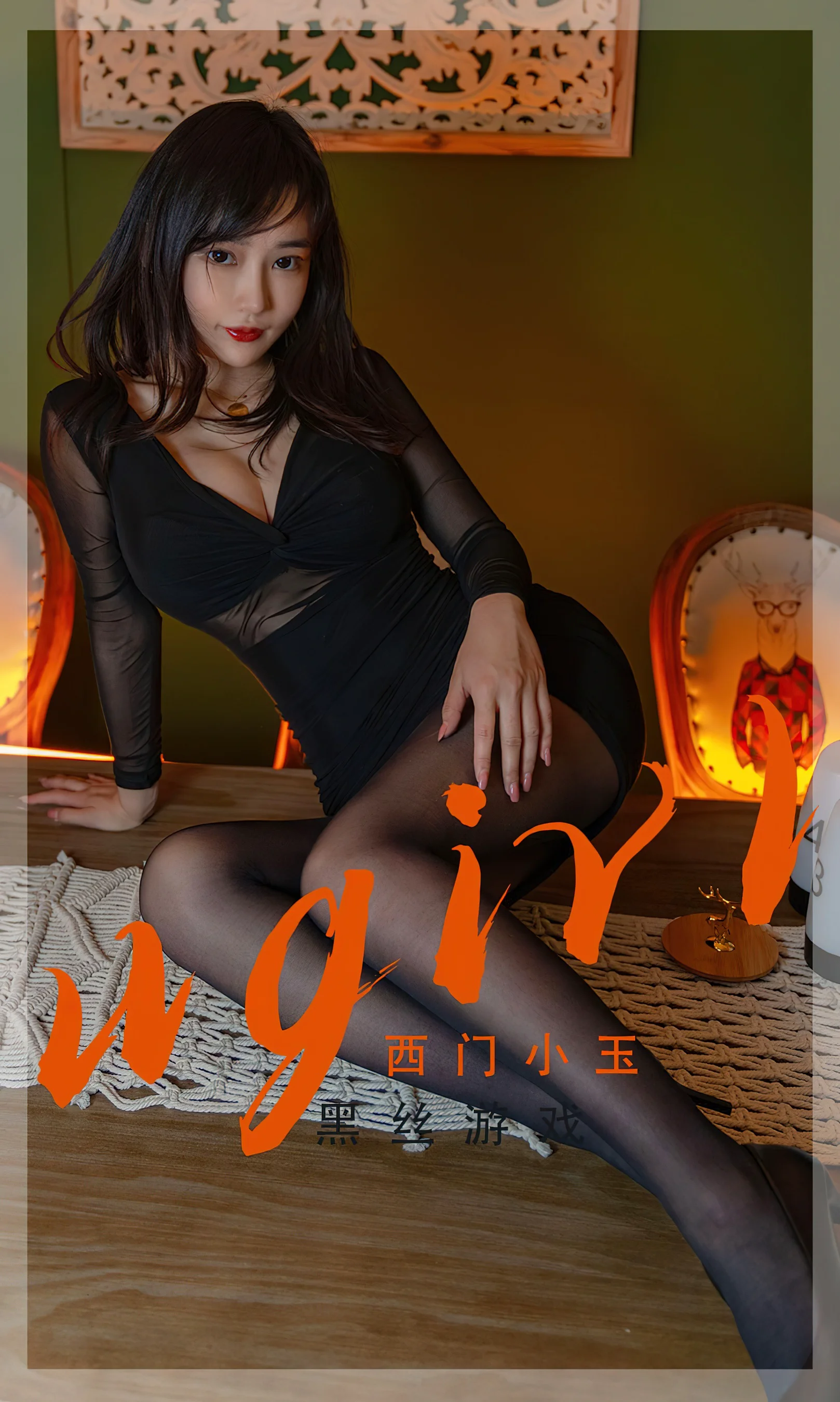 [Ugirls尤果网] 爱尤物专辑 No.2358 黑丝游戏 西门小玉 - 爱照片