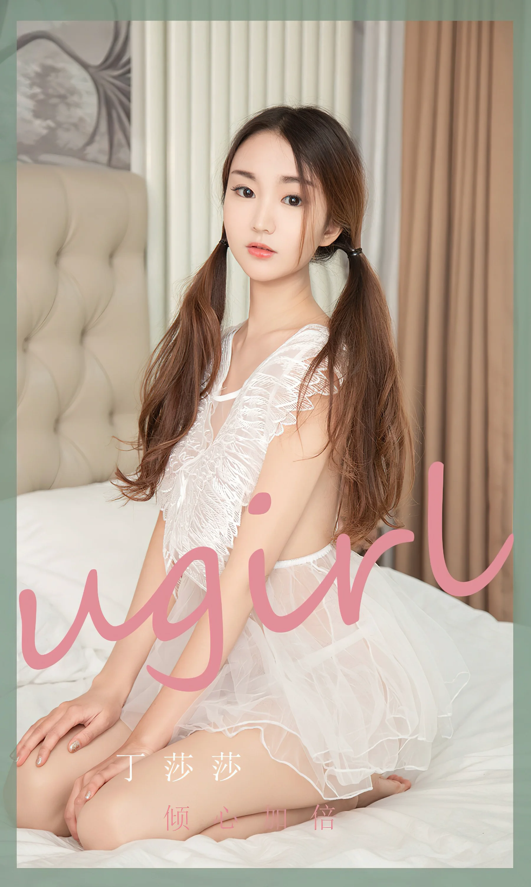 [Ugirls尤果网] 爱尤物专辑 No.2369 倾心加倍 丁莎莎 - 爱照片