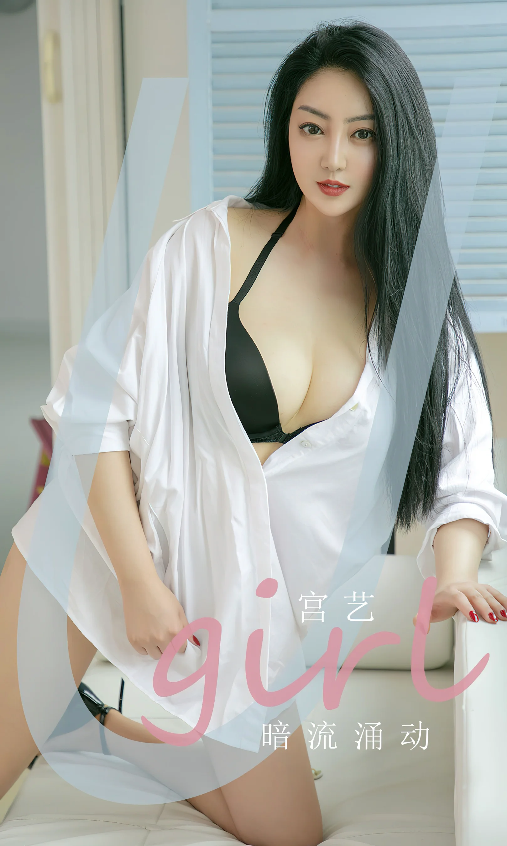 [Ugirls尤果网] 爱尤物专辑 No.2372 暗流涌动 宫艺 - 爱照片