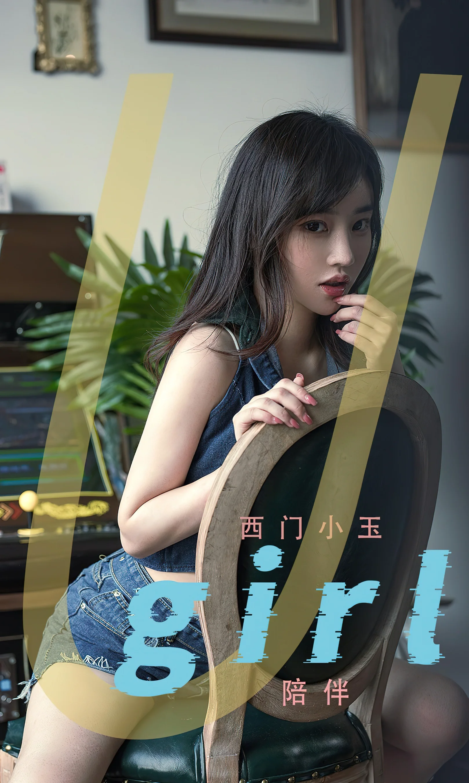 [Ugirls尤果网] 爱尤物专辑 No.2375 陪伴 西门小玉 - 爱照片
