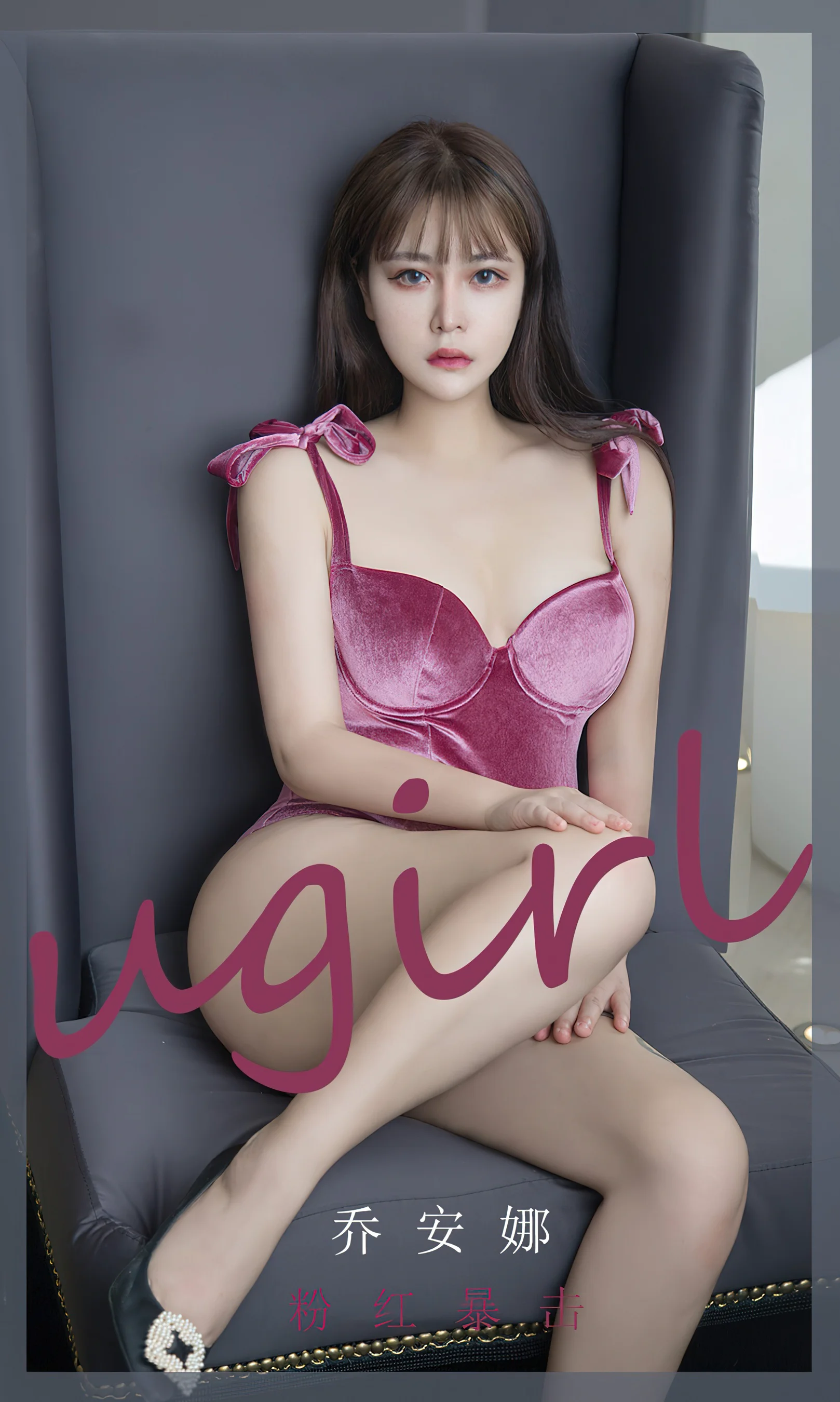 [Ugirls尤果网] 爱尤物专辑 No.2384 粉红暴击 乔安娜 - 爱照片