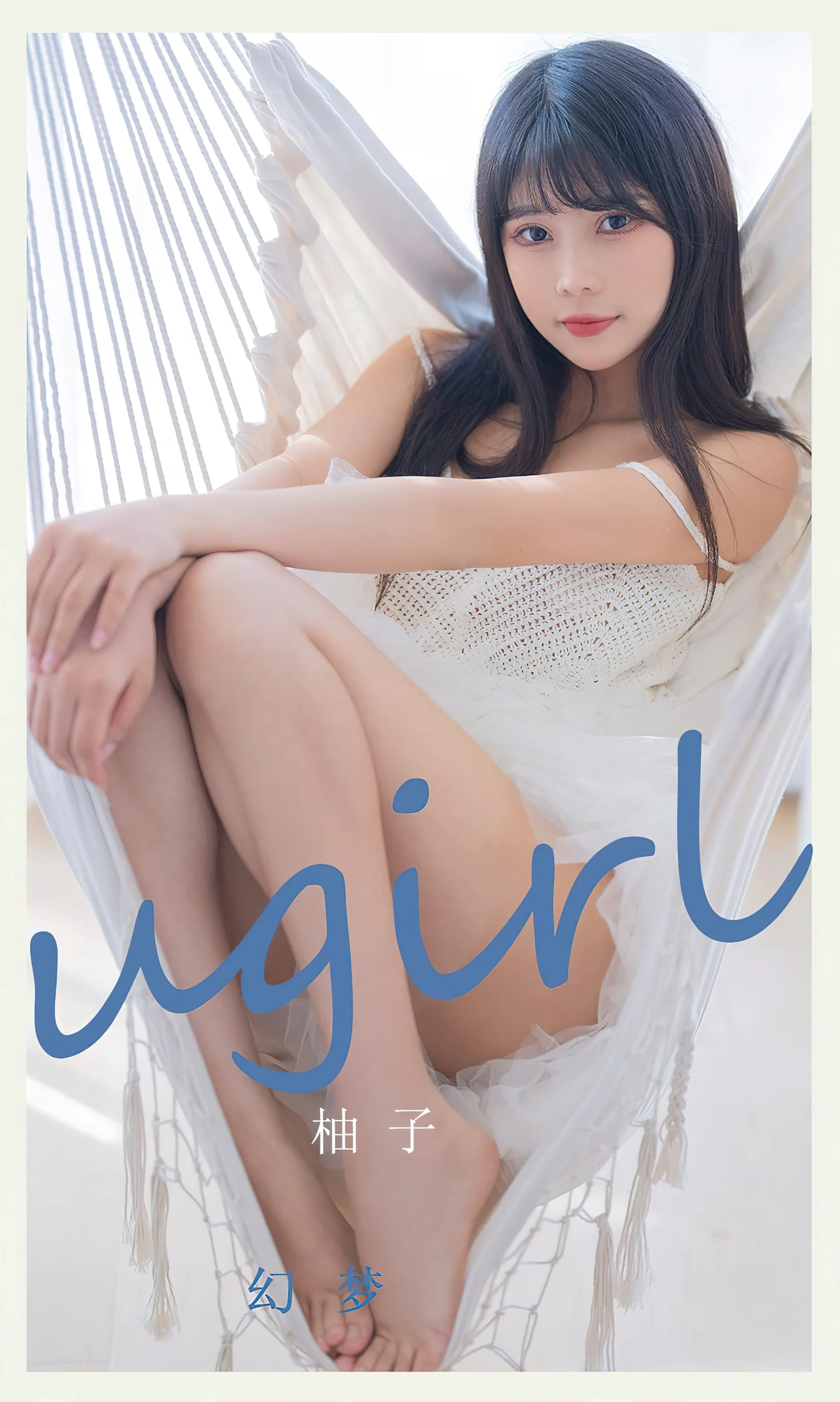 [Ugirls尤果网] 爱尤物专辑 No.2395 幻梦 柚子 - 爱照片