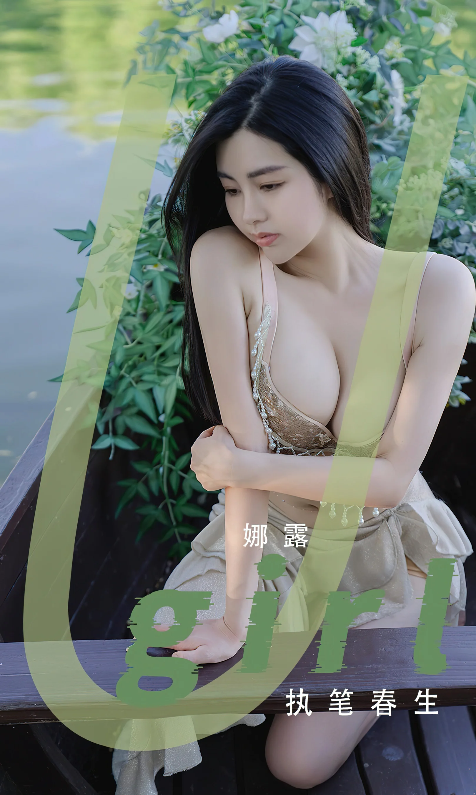 [Ugirls尤果网] 爱尤物专辑 No.2413 执笔春生 娜露 - 爱照片