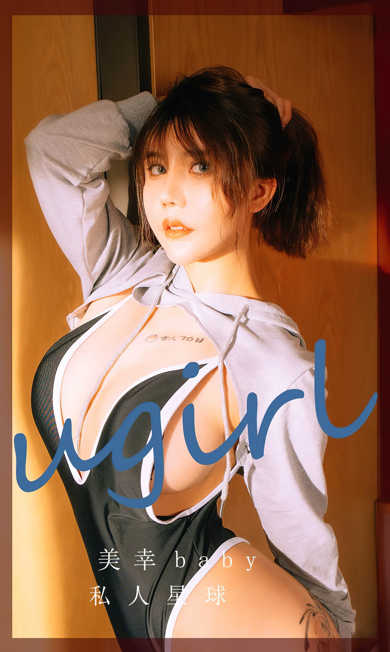 [Ugirls尤果网] 爱尤物专辑 No.2417 私人星球 美幸baby - 爱照片