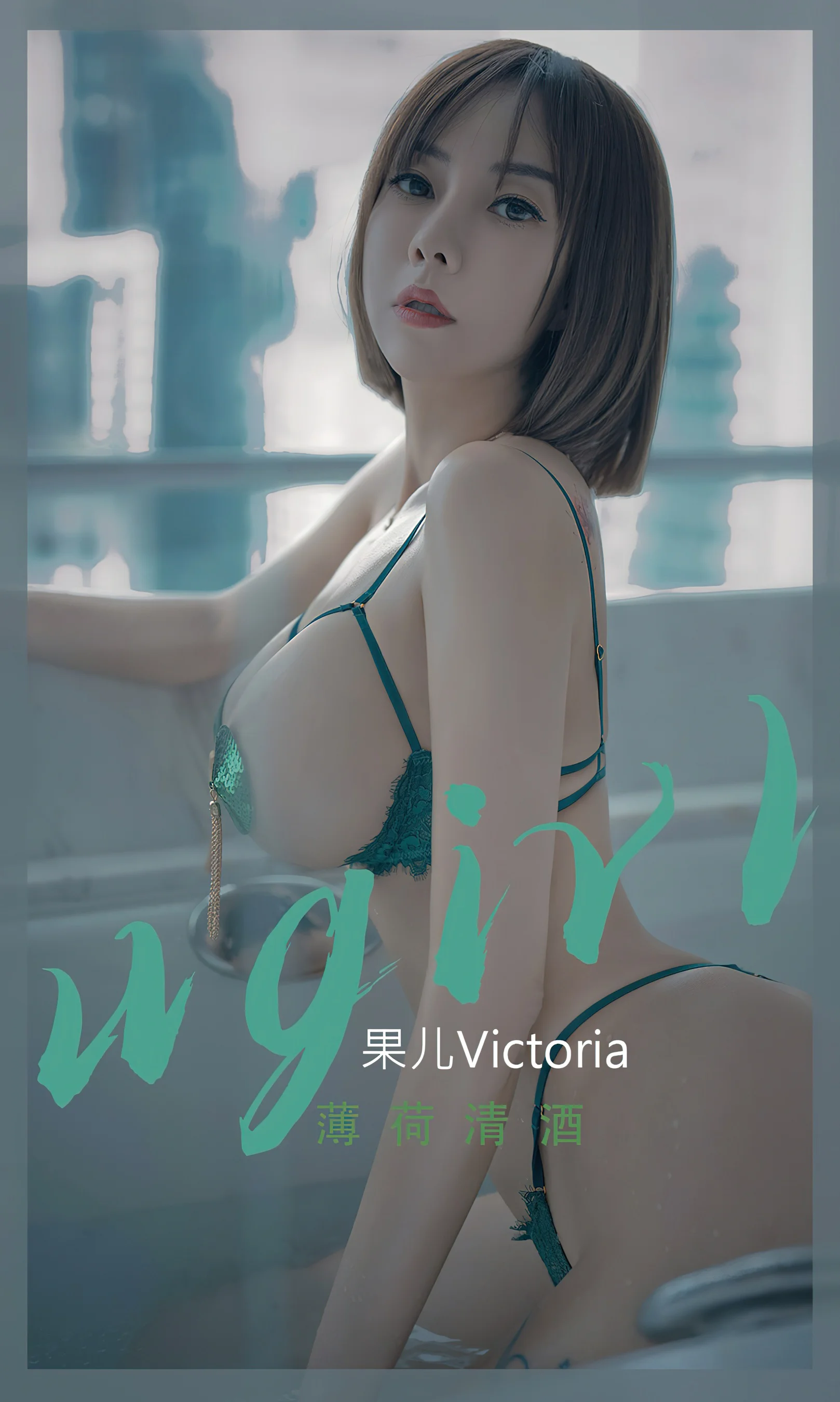 [Ugirls尤果网] 爱尤物专辑 No.2419 薄荷清酒 果儿 - 爱照片