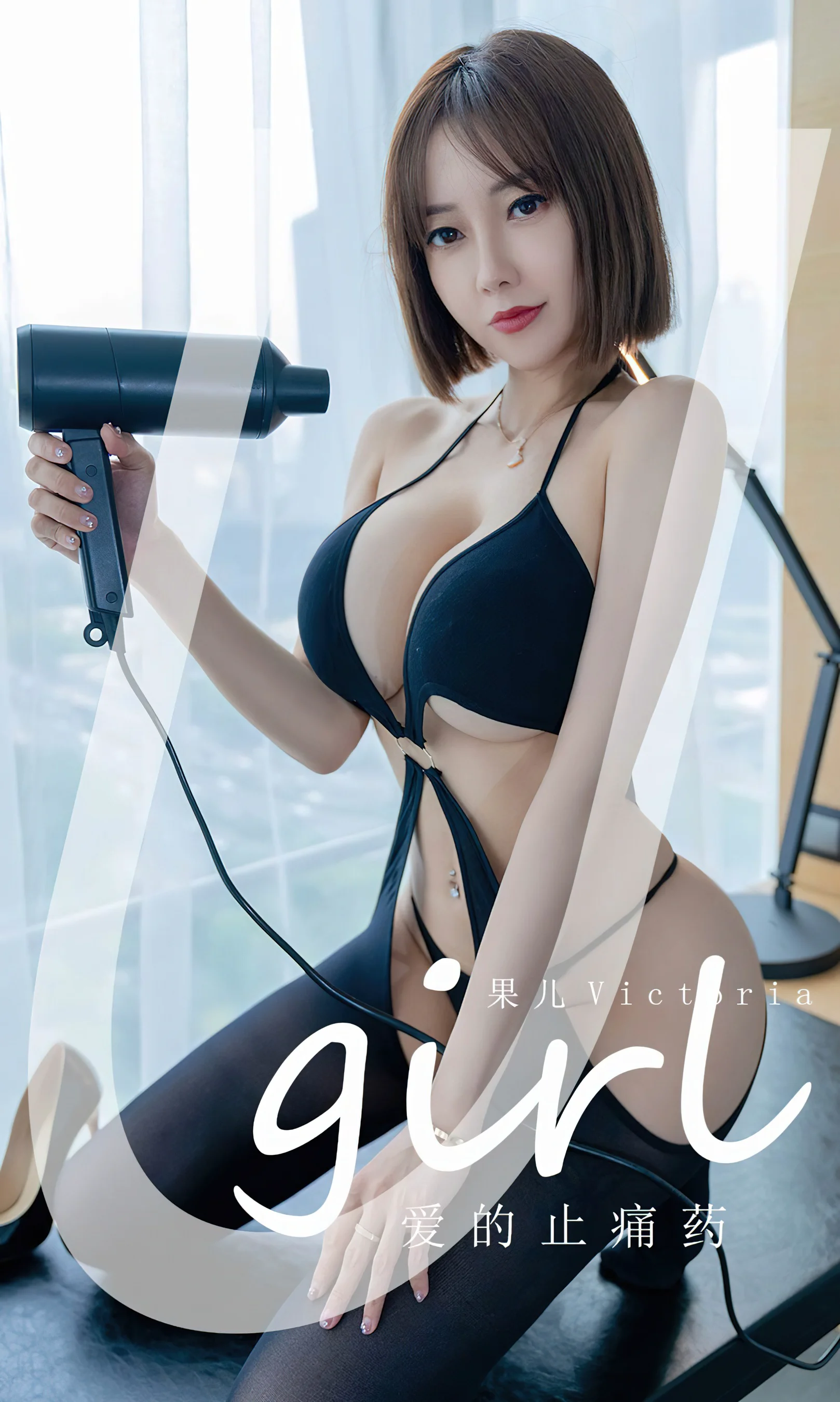 [Ugirls尤果网] 爱尤物专辑 No.2426 爱的止痛药 果儿 - 爱照片