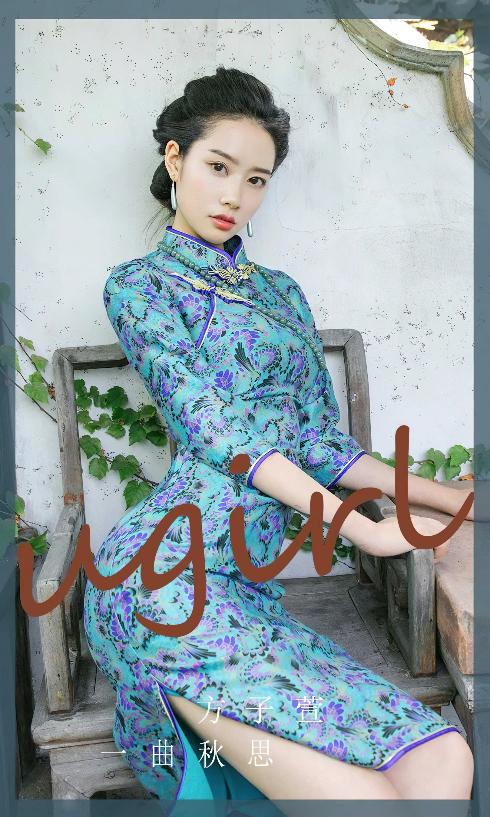 [Ugirls尤果网] 爱尤物专辑 No.2427 一曲秋思 方子萱 - 爱照片