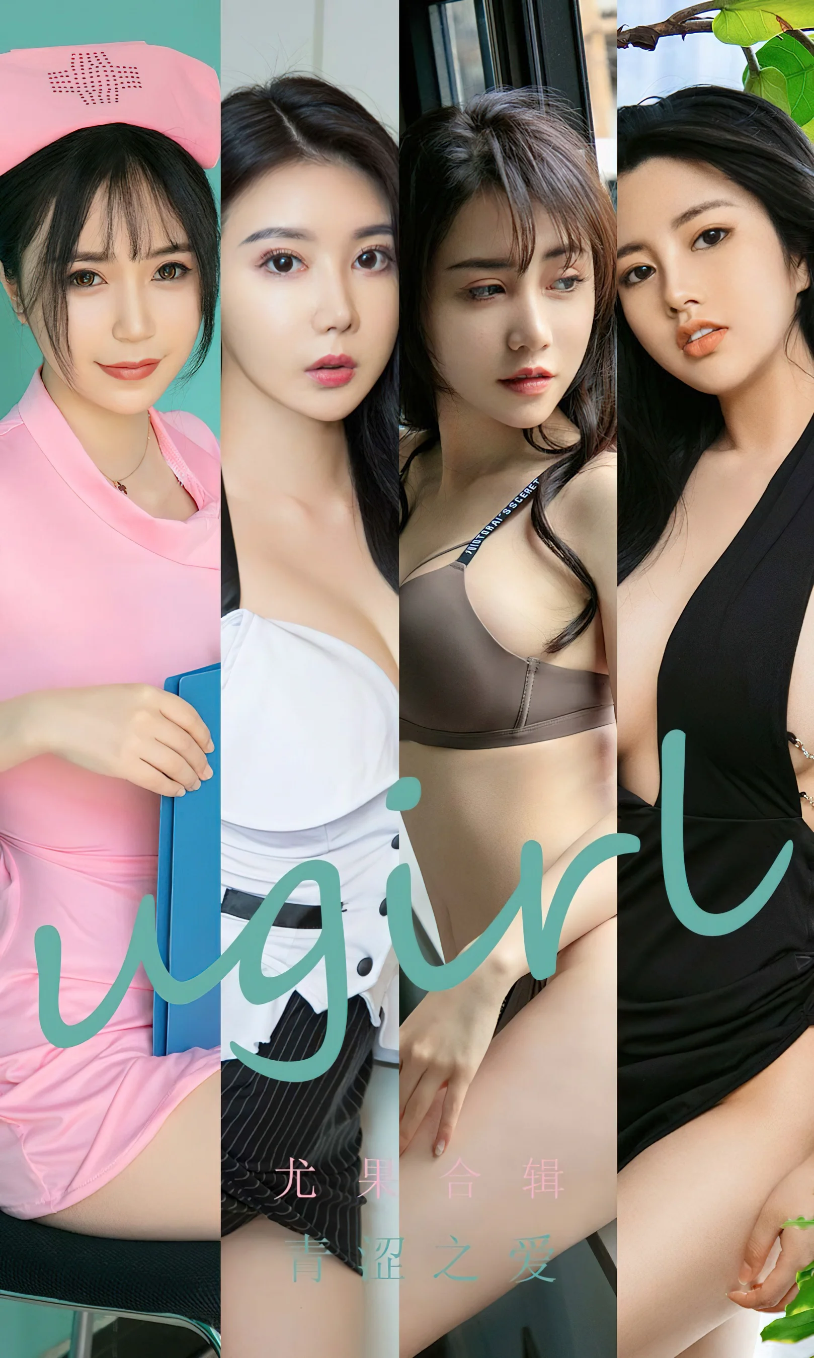 [Ugirls尤果网] 爱尤物专辑 No.2437 尤果合辑 青涩之爱 - 爱照片
