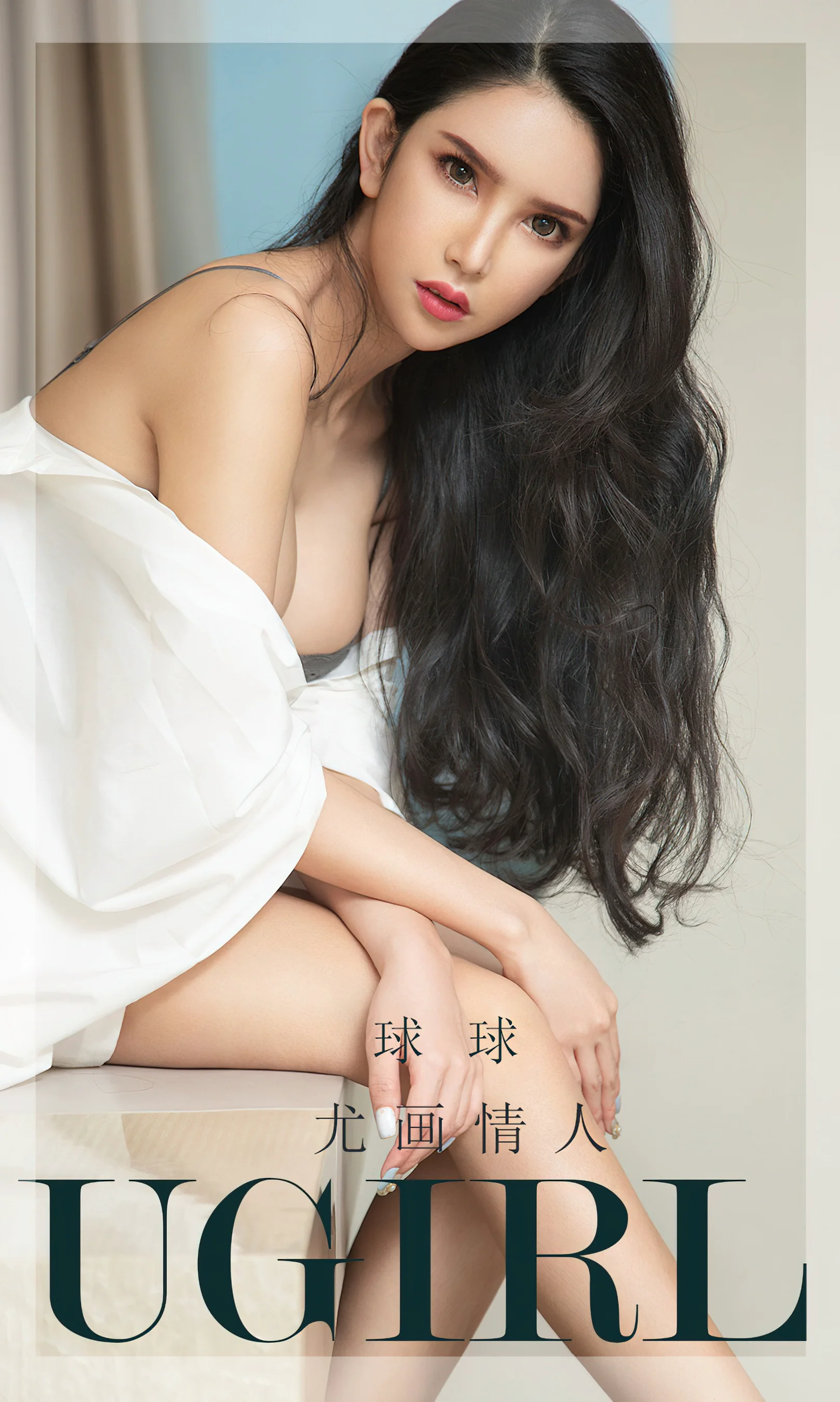 [Ugirls尤果网] 爱尤物专辑 No.2438 尤画情人 球球 - 爱照片