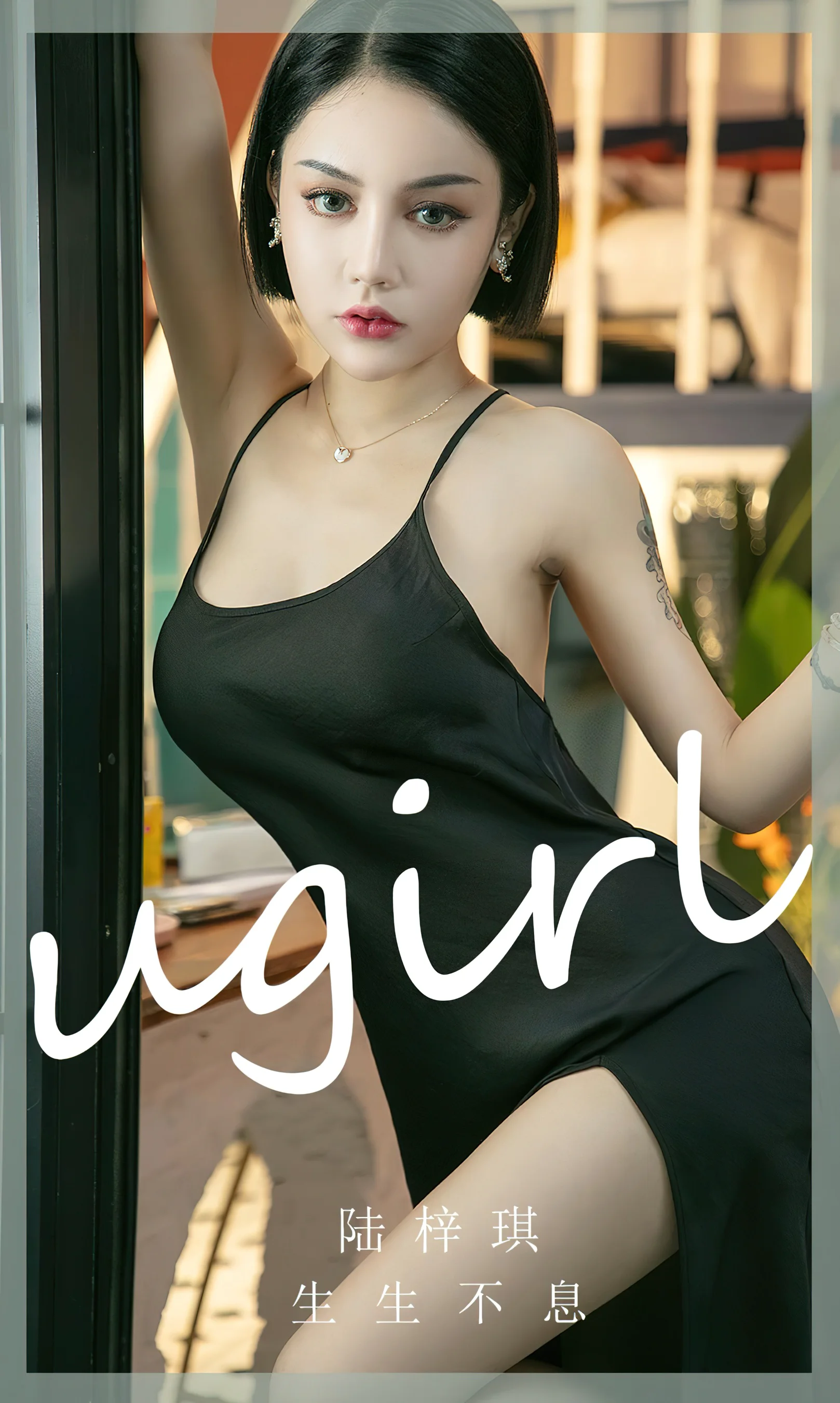 [Ugirls尤果网] 爱尤物专辑 No.2444 生生不息 陆梓琪 - 爱照片