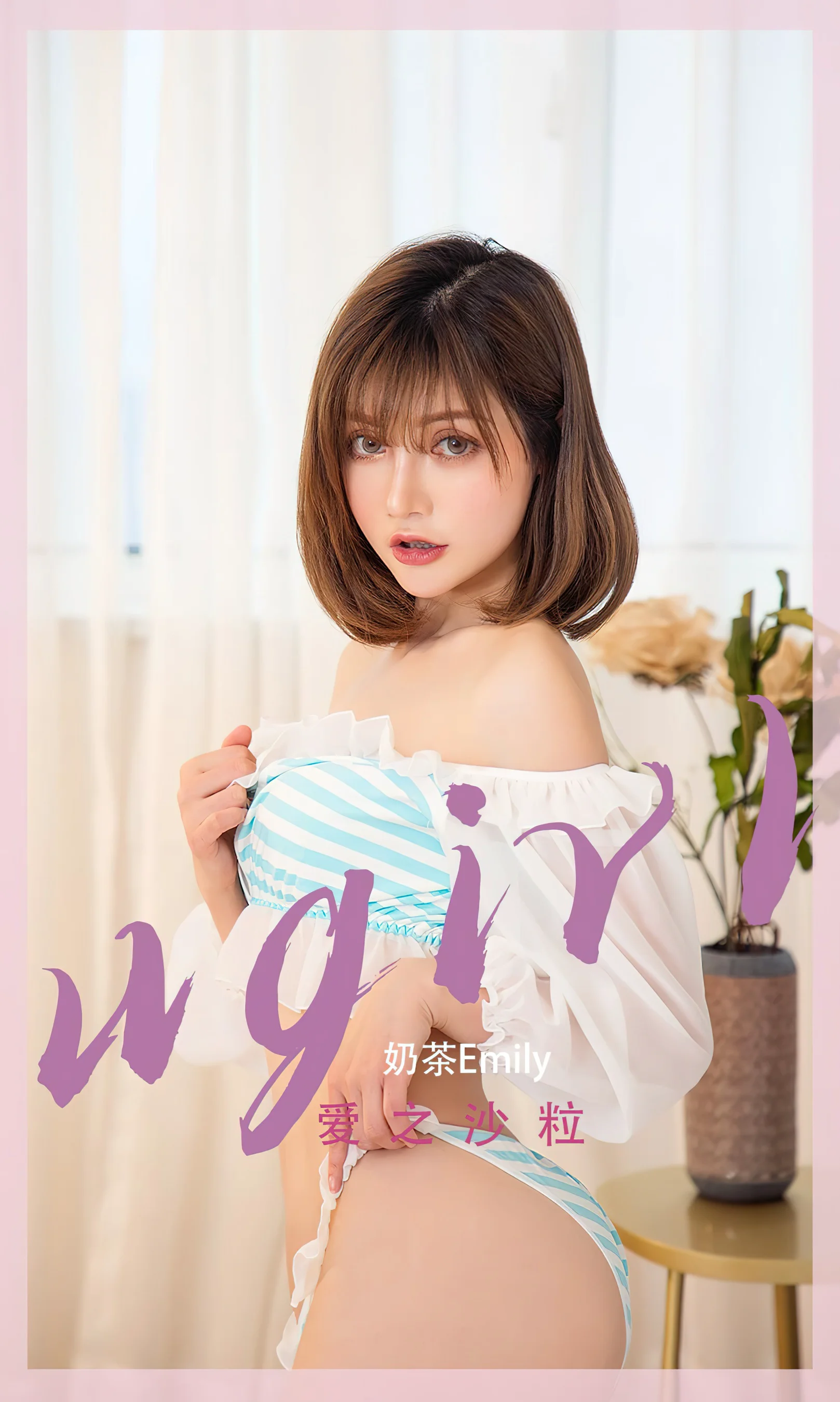 [Ugirls尤果网] 爱尤物专辑 No.2450 爱之沙粒 奶茶Emily - 爱照片
