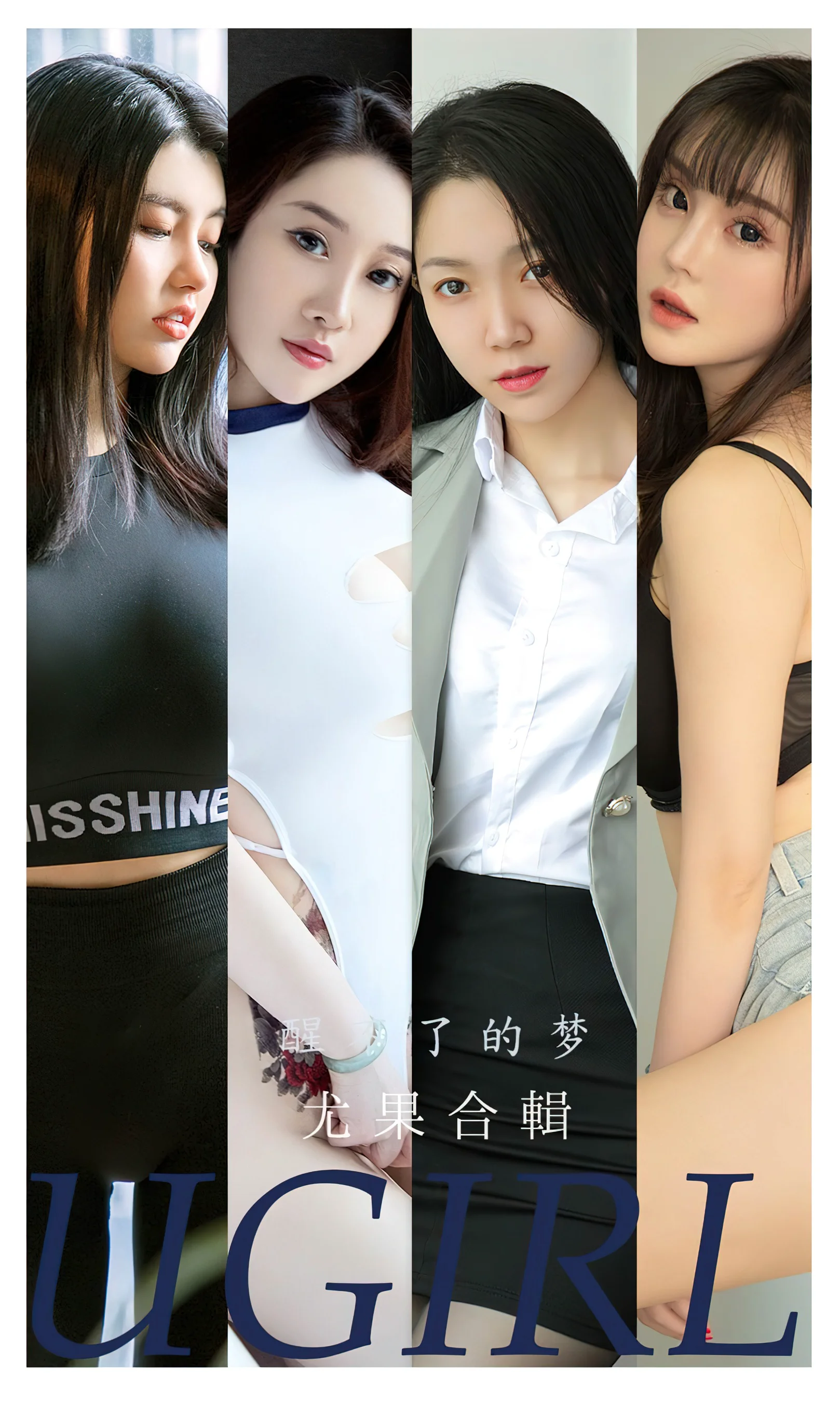 [Ugirls尤果网] 爱尤物专辑 No.2452 醒了的梦 尤果合辑 - 爱照片