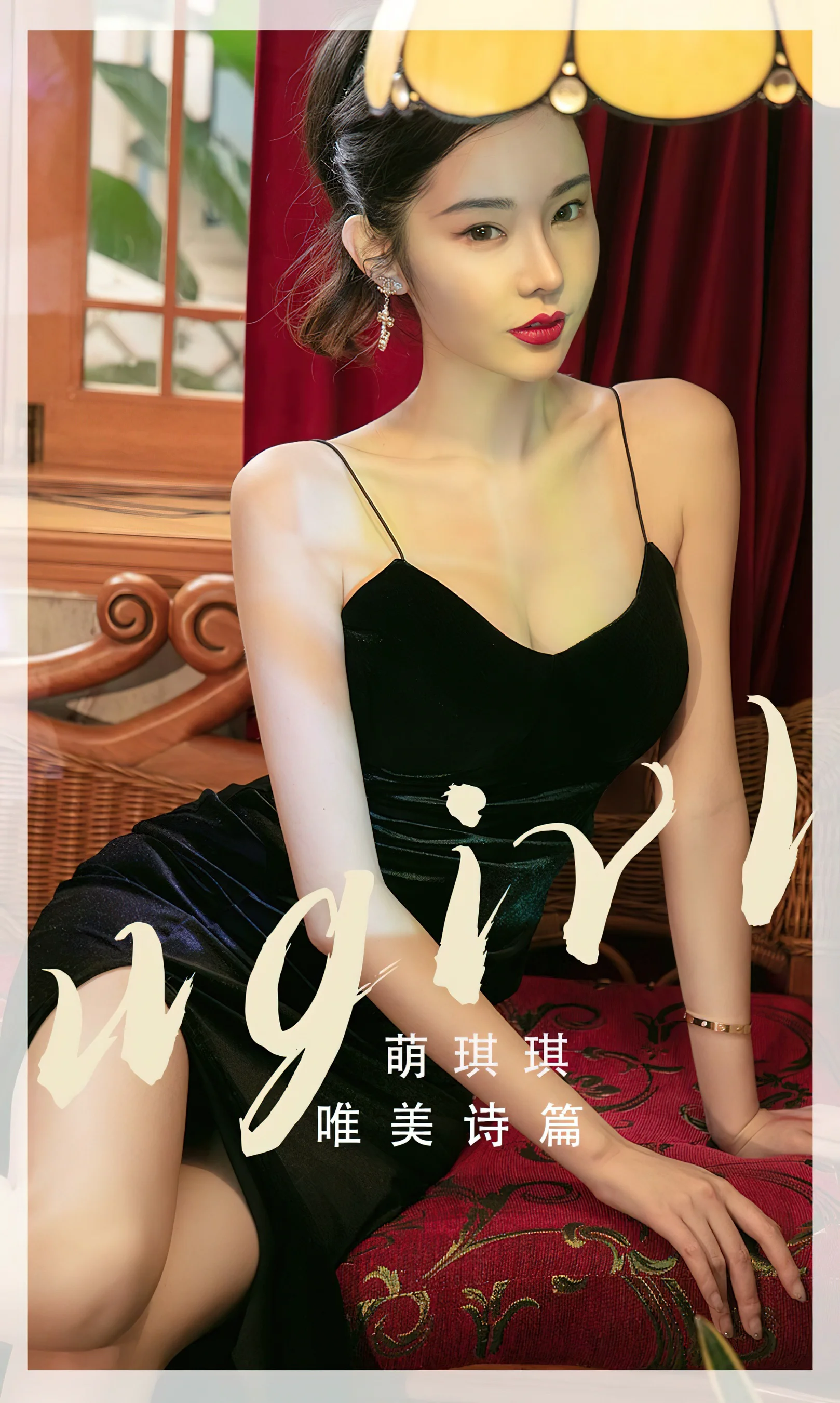 [Ugirls尤果网] 爱尤物专辑 No.2455 唯美诗篇 萌琪琪 - 爱照片