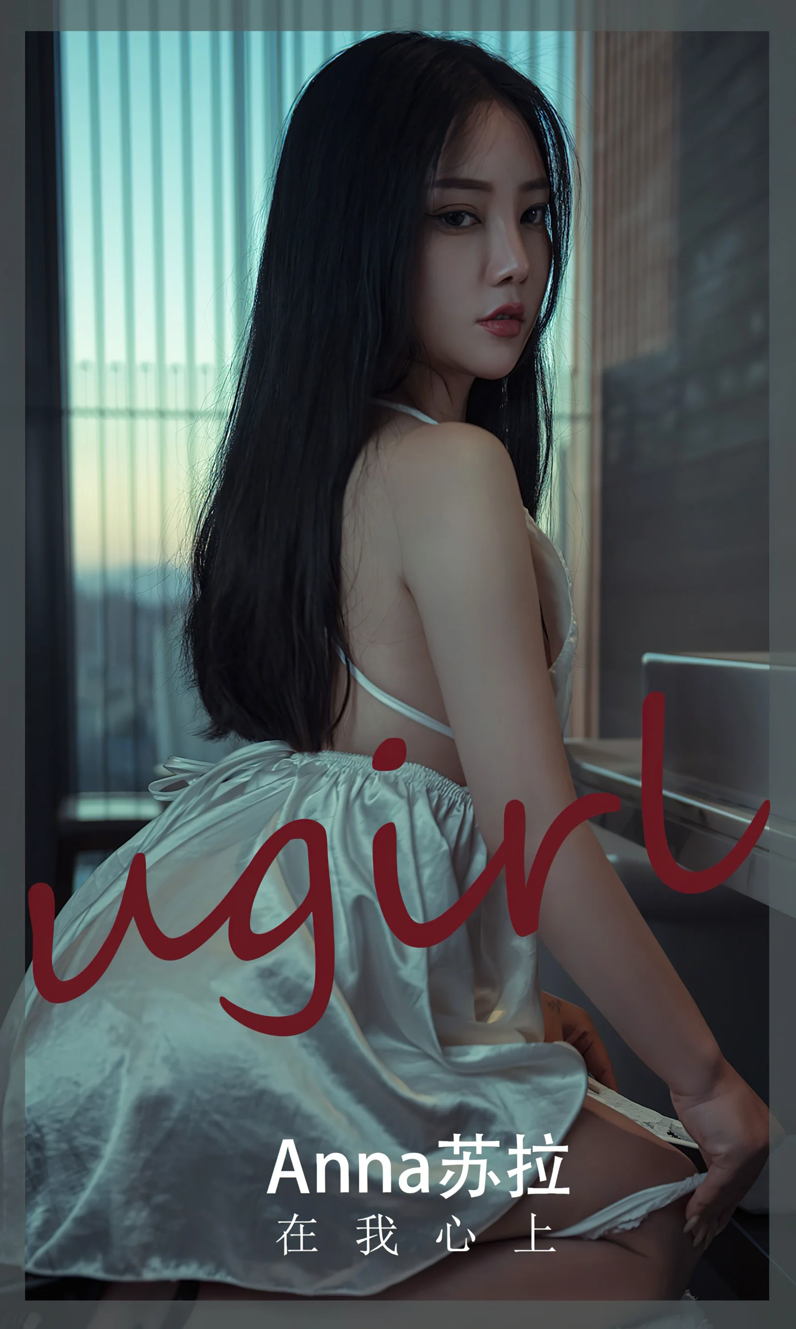 [Ugirls尤果网] 爱尤物专辑 No.2457 在我心上 anna苏拉 - 爱照片