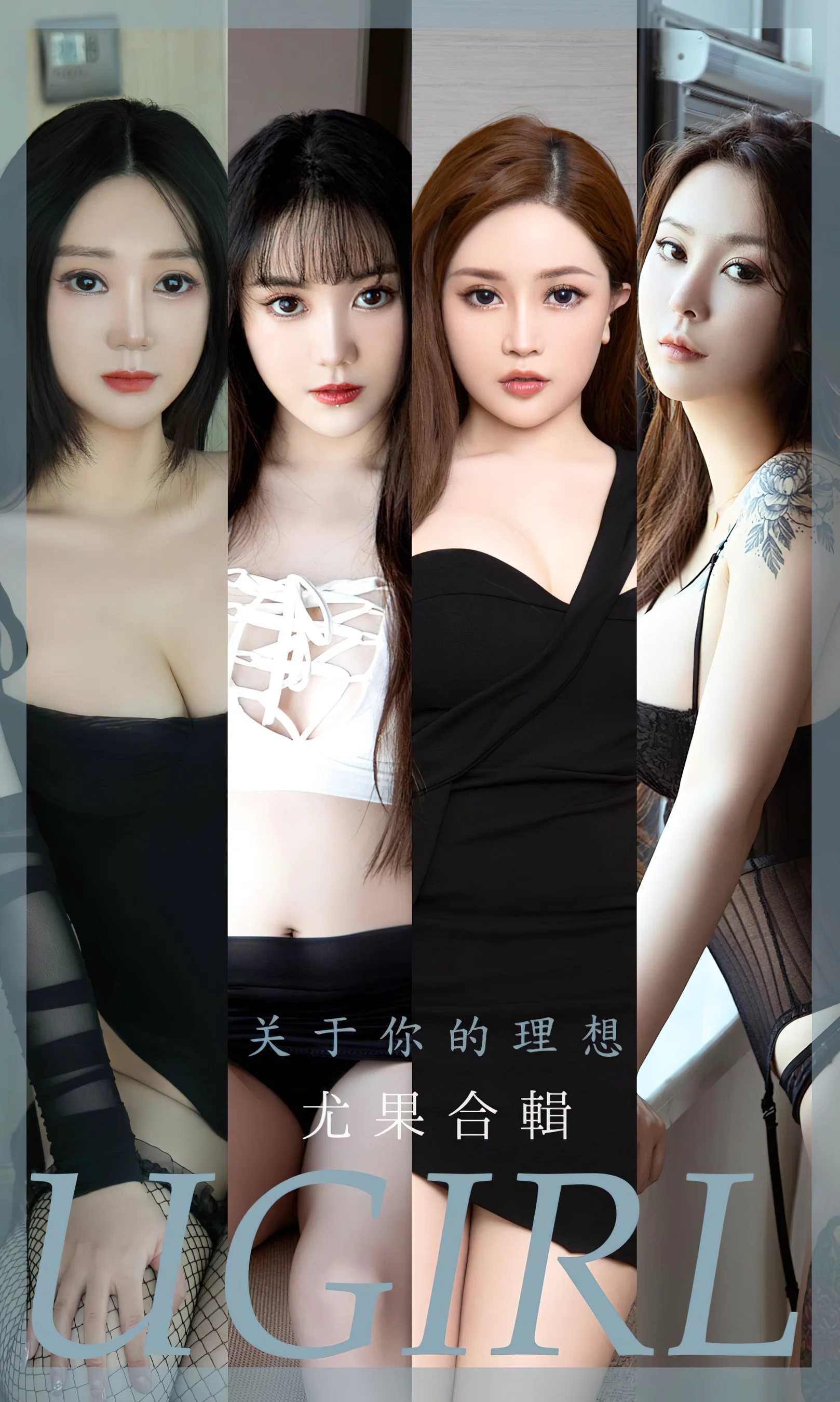 [Ugirls尤果网] 爱尤物专辑 No.2460 关于你的理想 模特合辑 - 爱照片