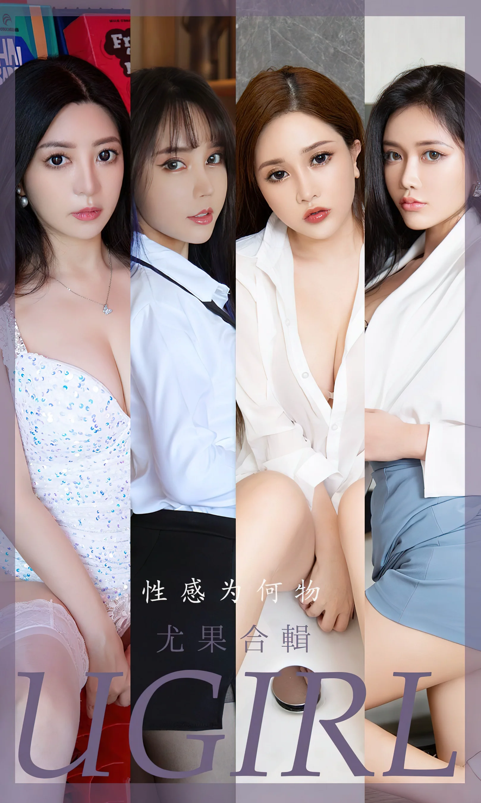 [Ugirls尤果网] 爱尤物专辑 No.2475 姓感为何物 尤果合辑 - 爱照片