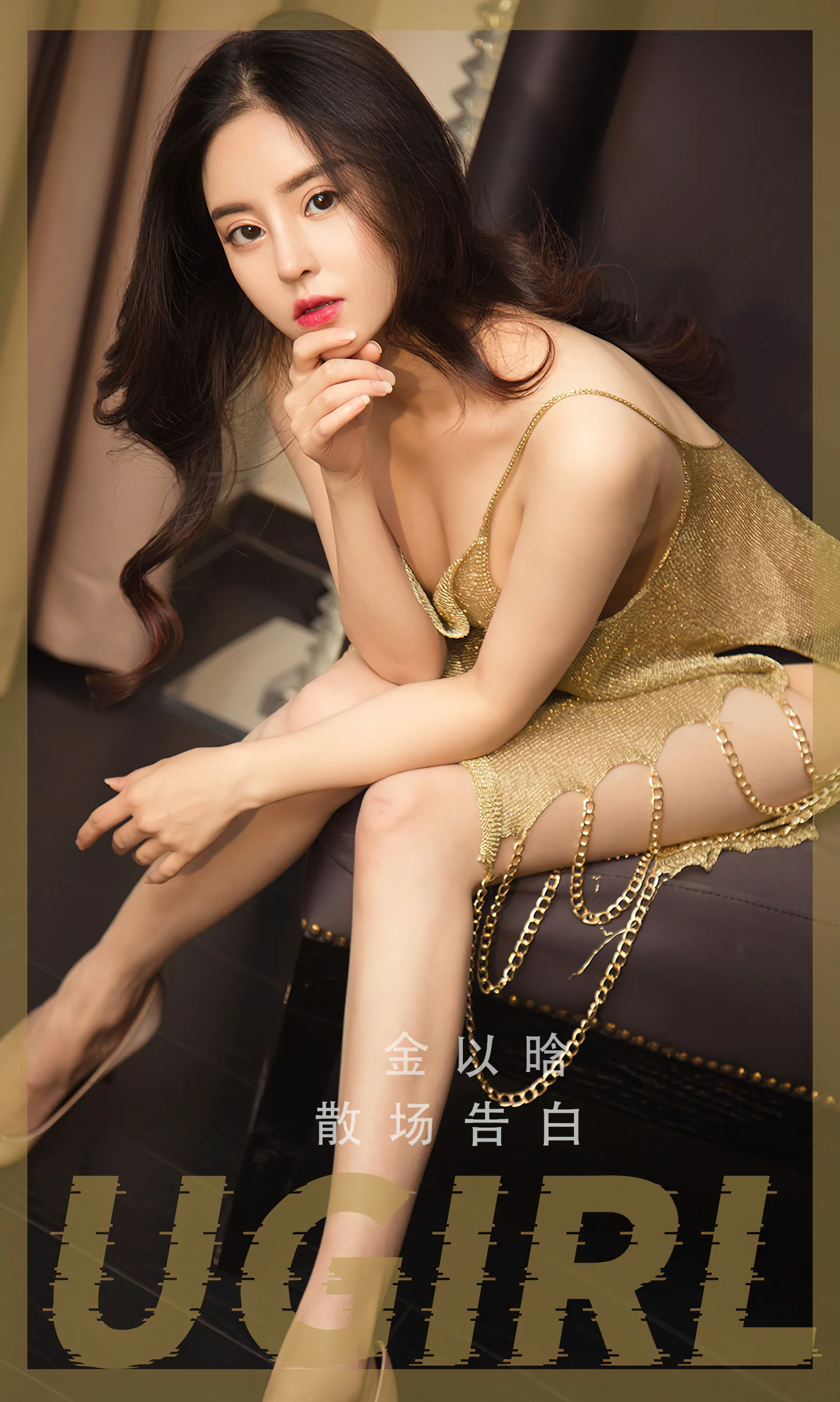 [Ugirls尤果网] 爱尤物专辑 No.2479 散场告白 金以晗 - 爱照片