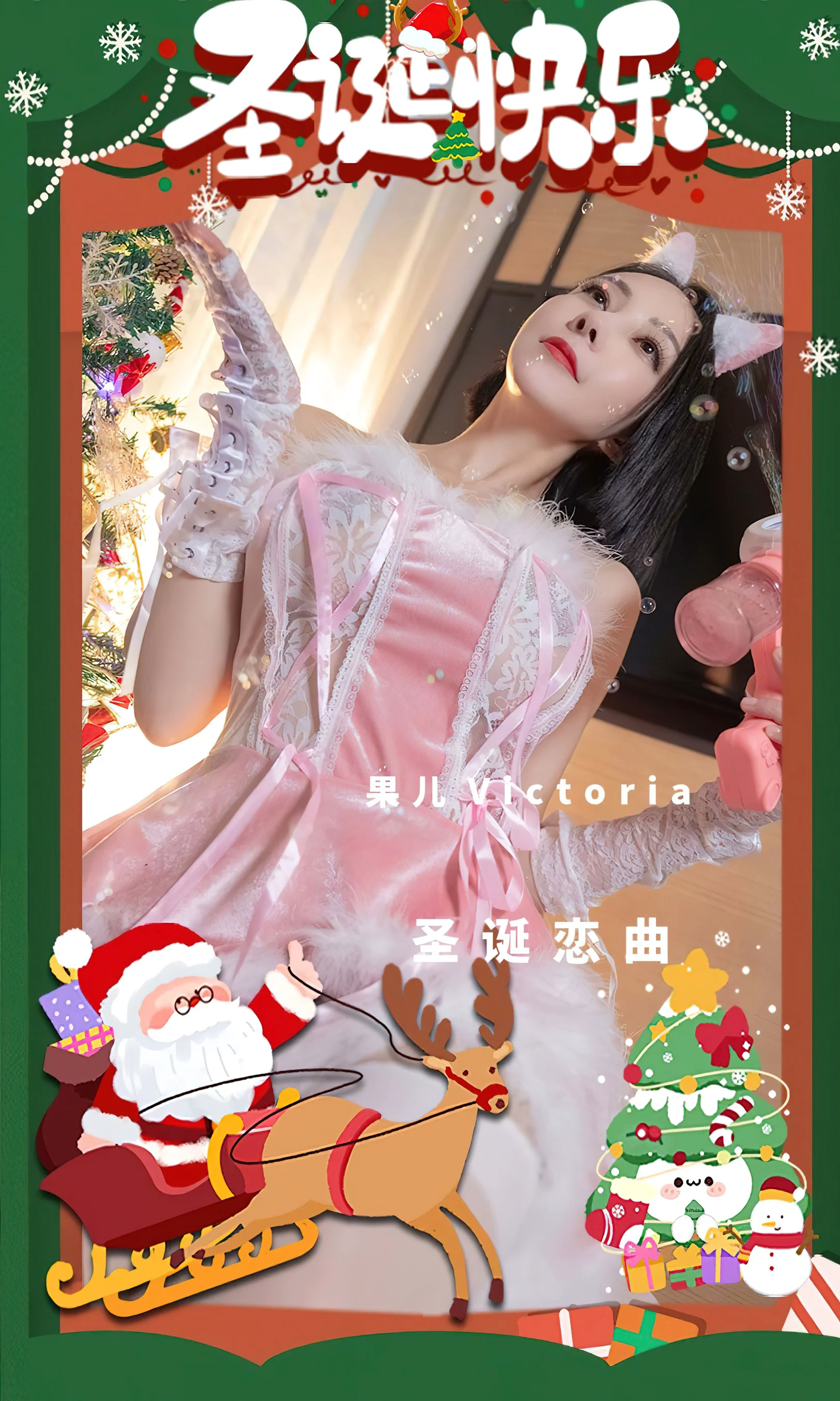 [Ugirls尤果网] 爱尤物专辑 No.2482 圣诞恋曲 果儿Victoria - 爱照片